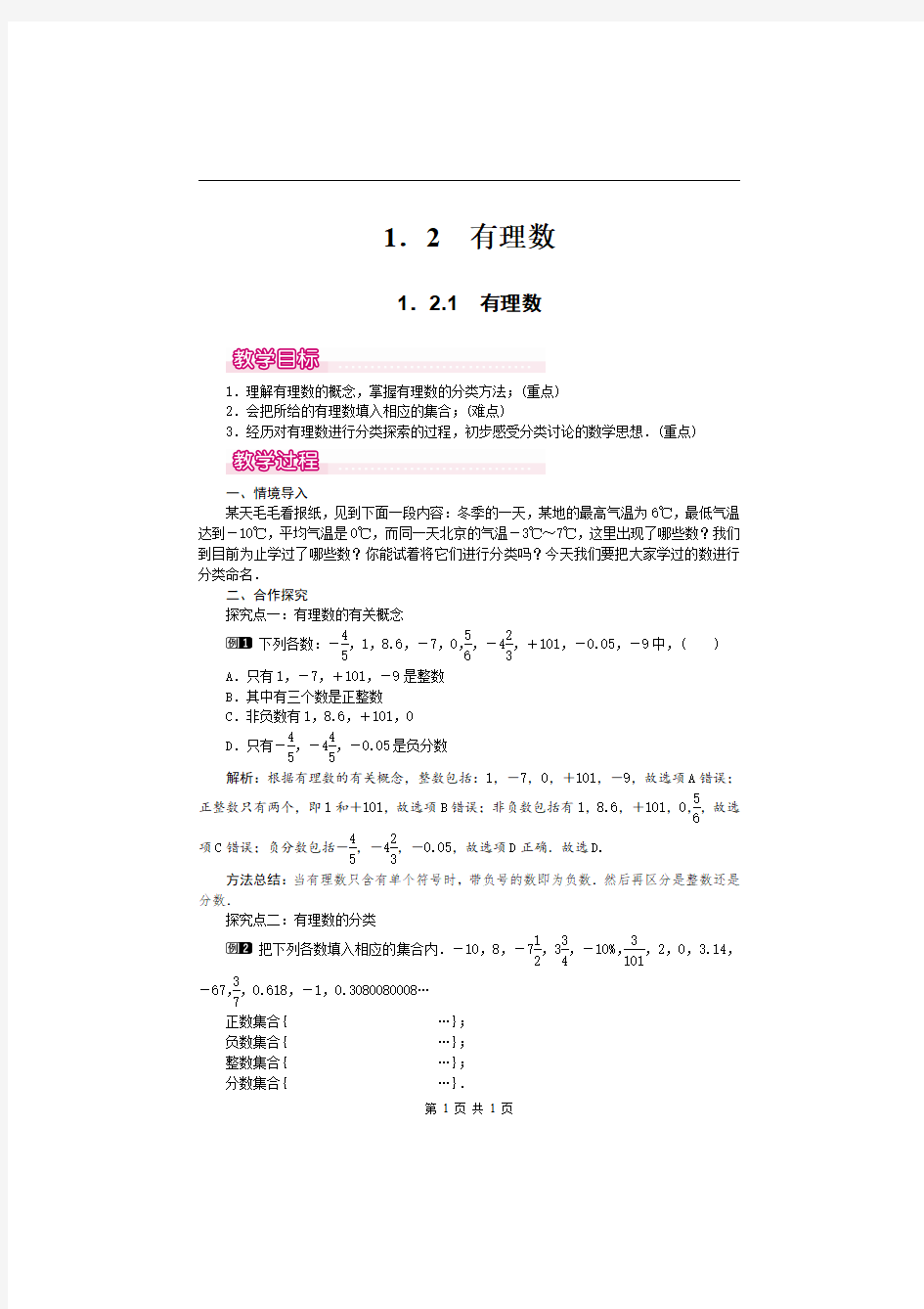 2020秋季人教版数学七年级(上册)教案资料包-1.2.1 有理数1