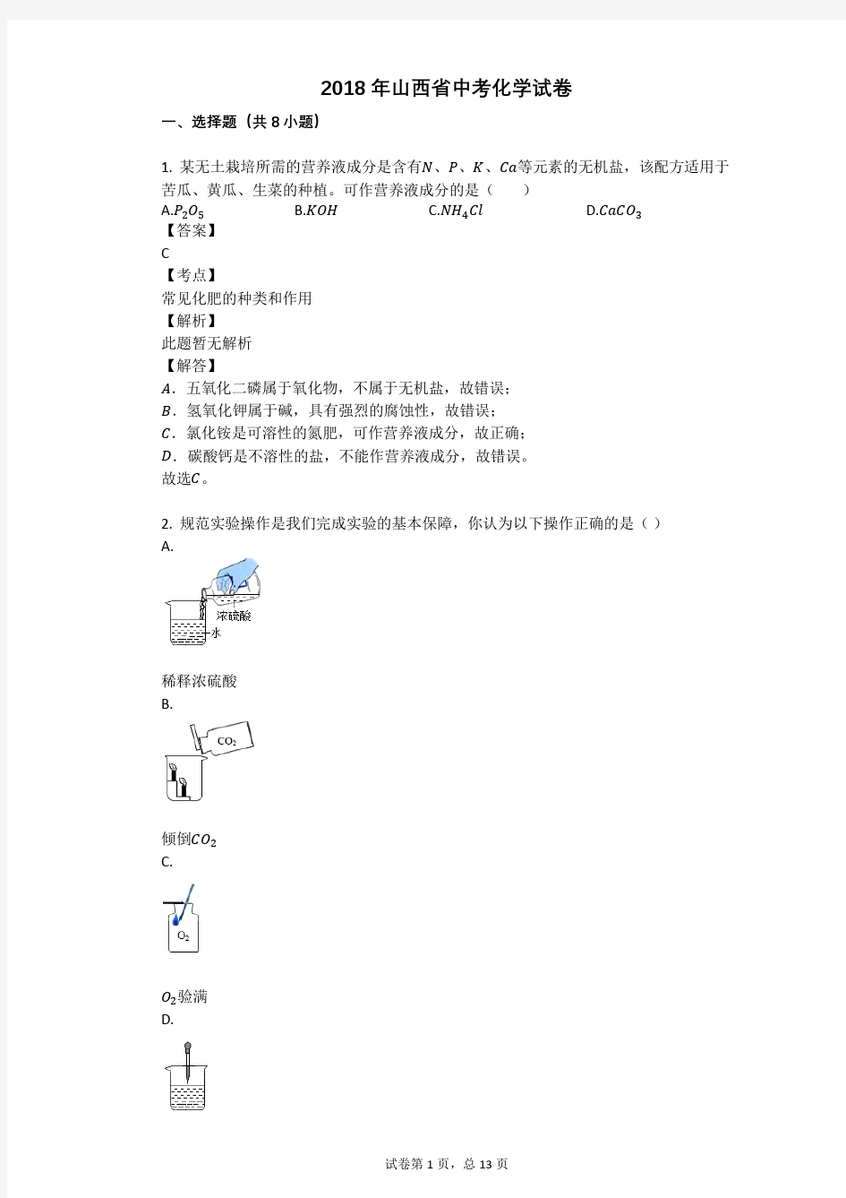 2018年山西省中考化学试卷