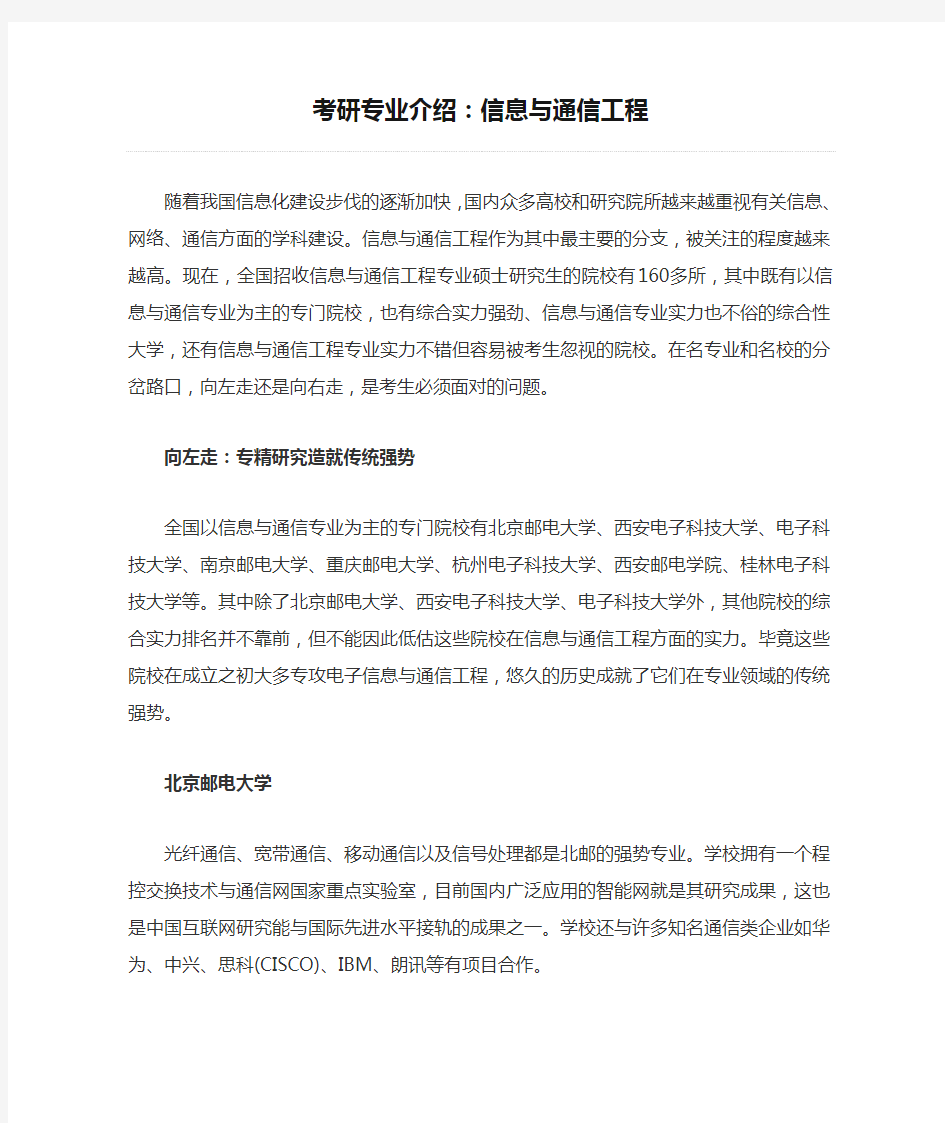 考研专业介绍：信息与通信工程