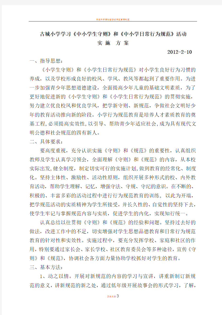 古城小学学习小学生守则活动方案