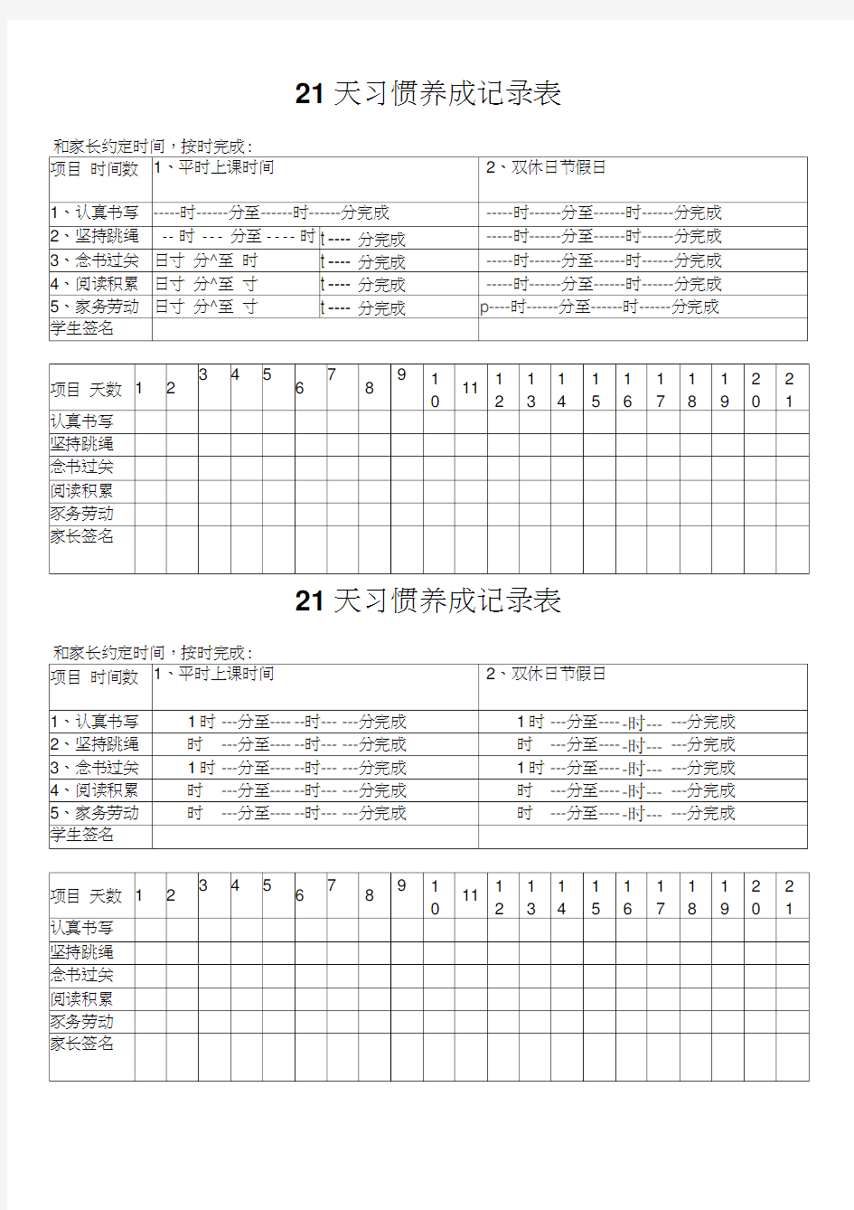 21天习惯养成记录表