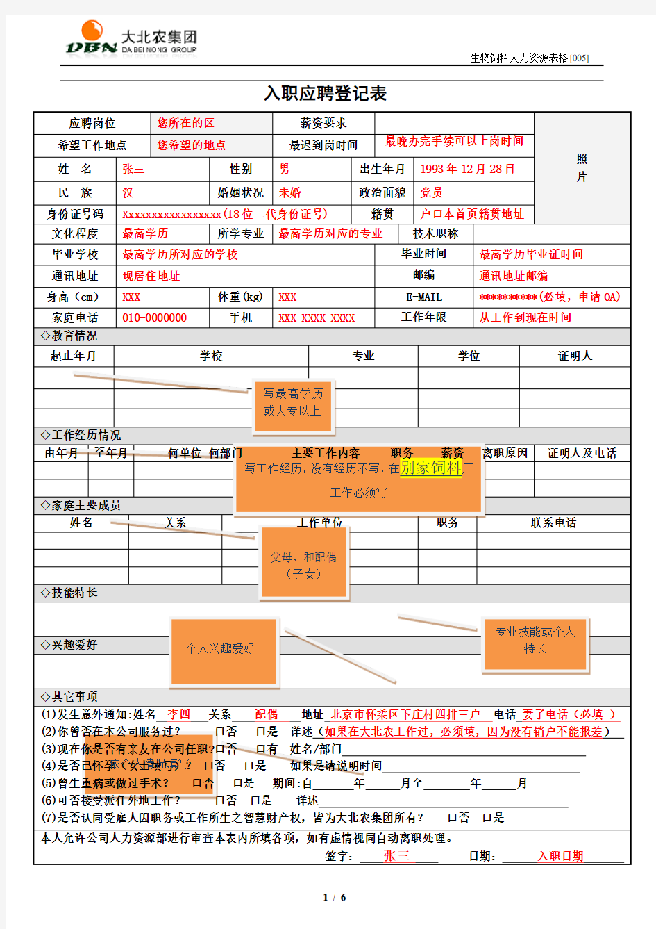 应聘人员入职登记表填写模版