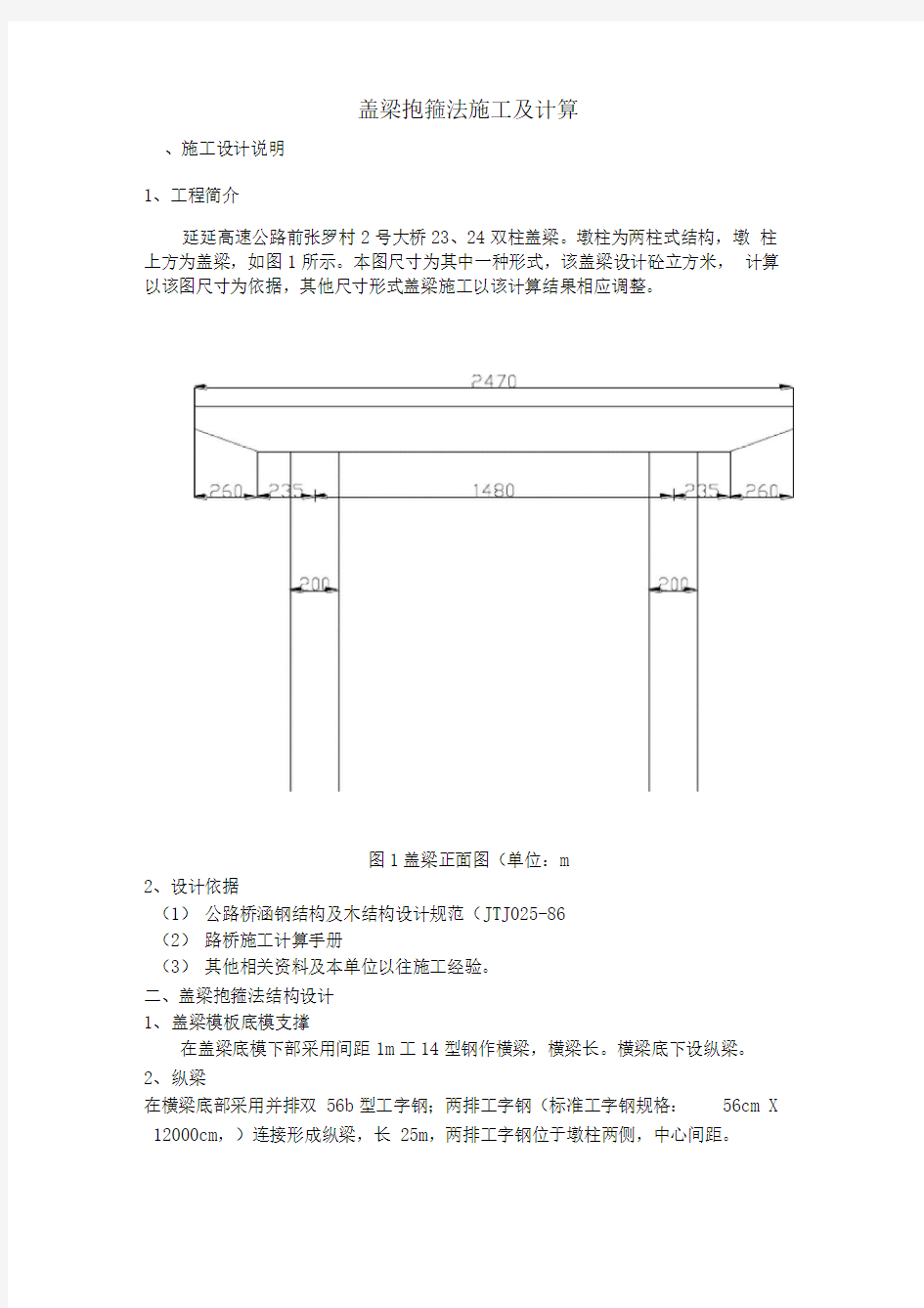 桥梁盖梁抱箍法的施工及计算修改