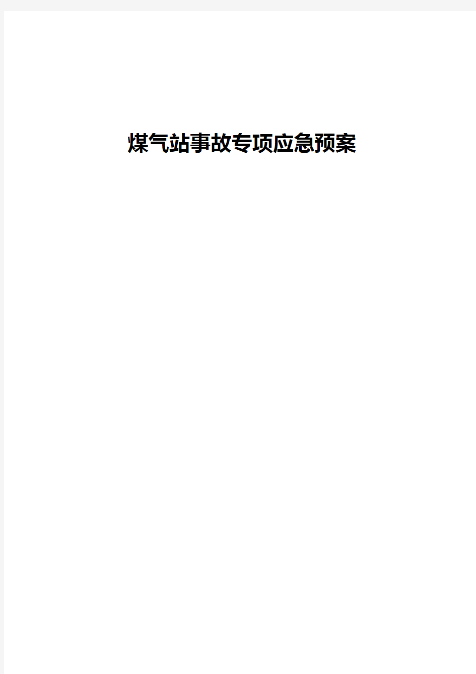 煤气燃气站泄露爆炸性事故应急预案