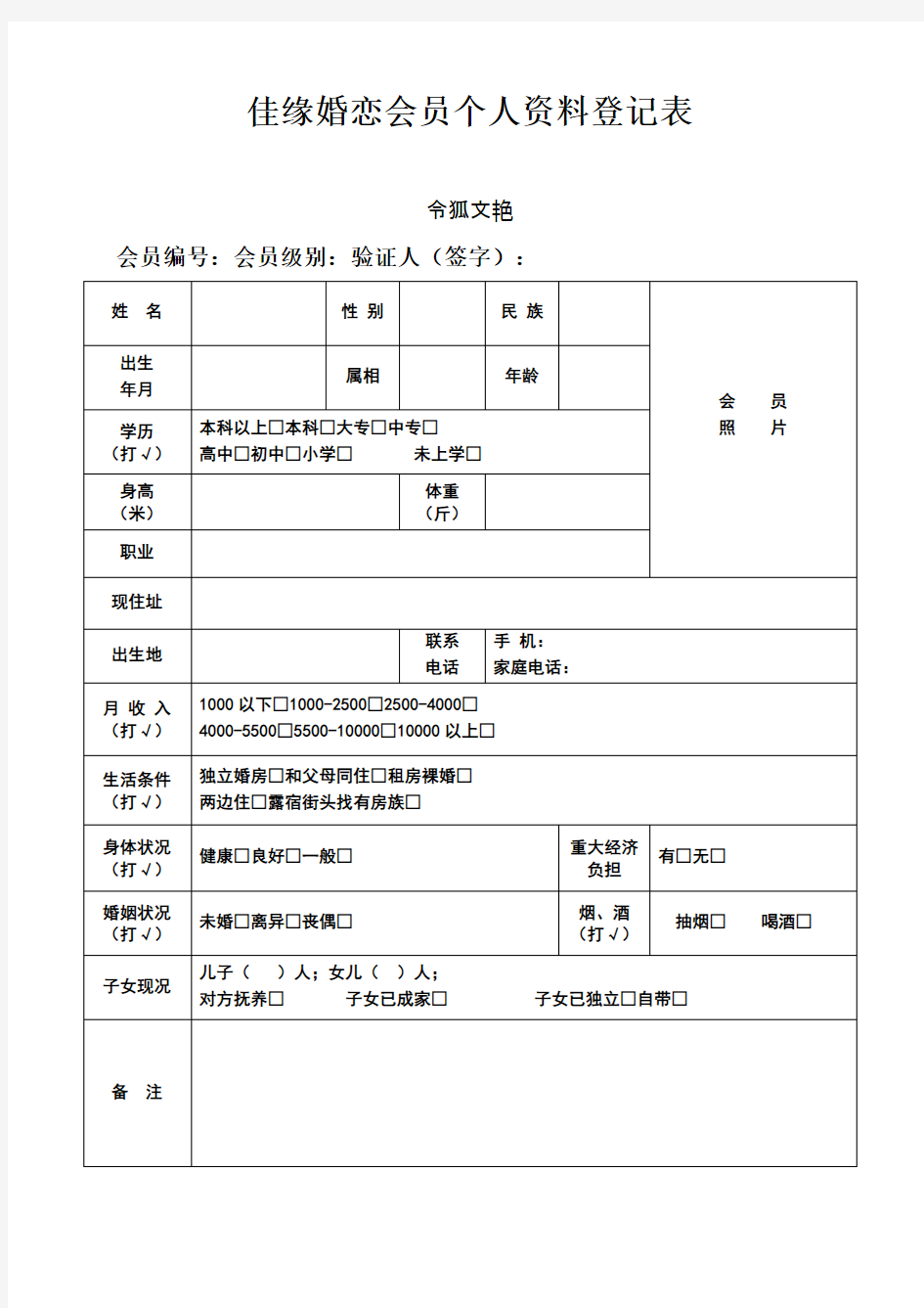 婚介所登记表之令狐文艳创作