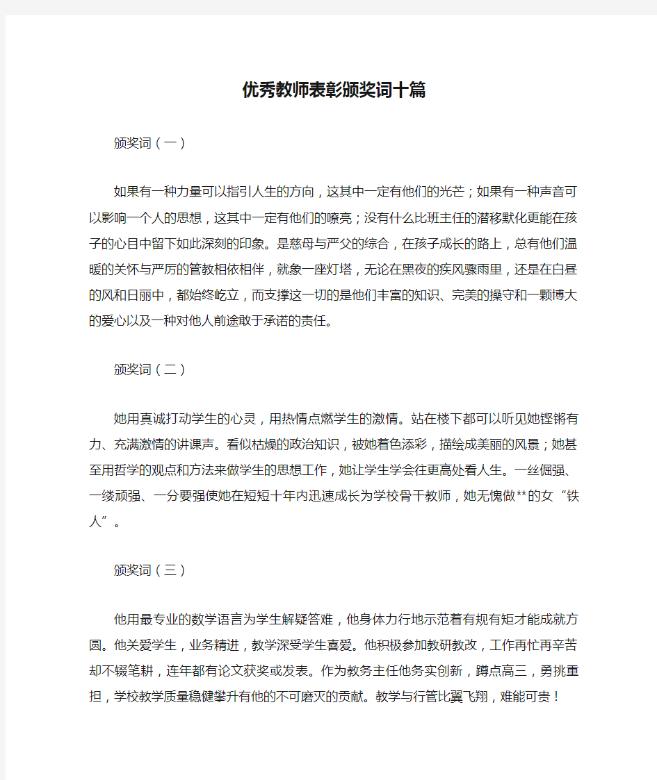 优秀教师表彰颁奖词十篇