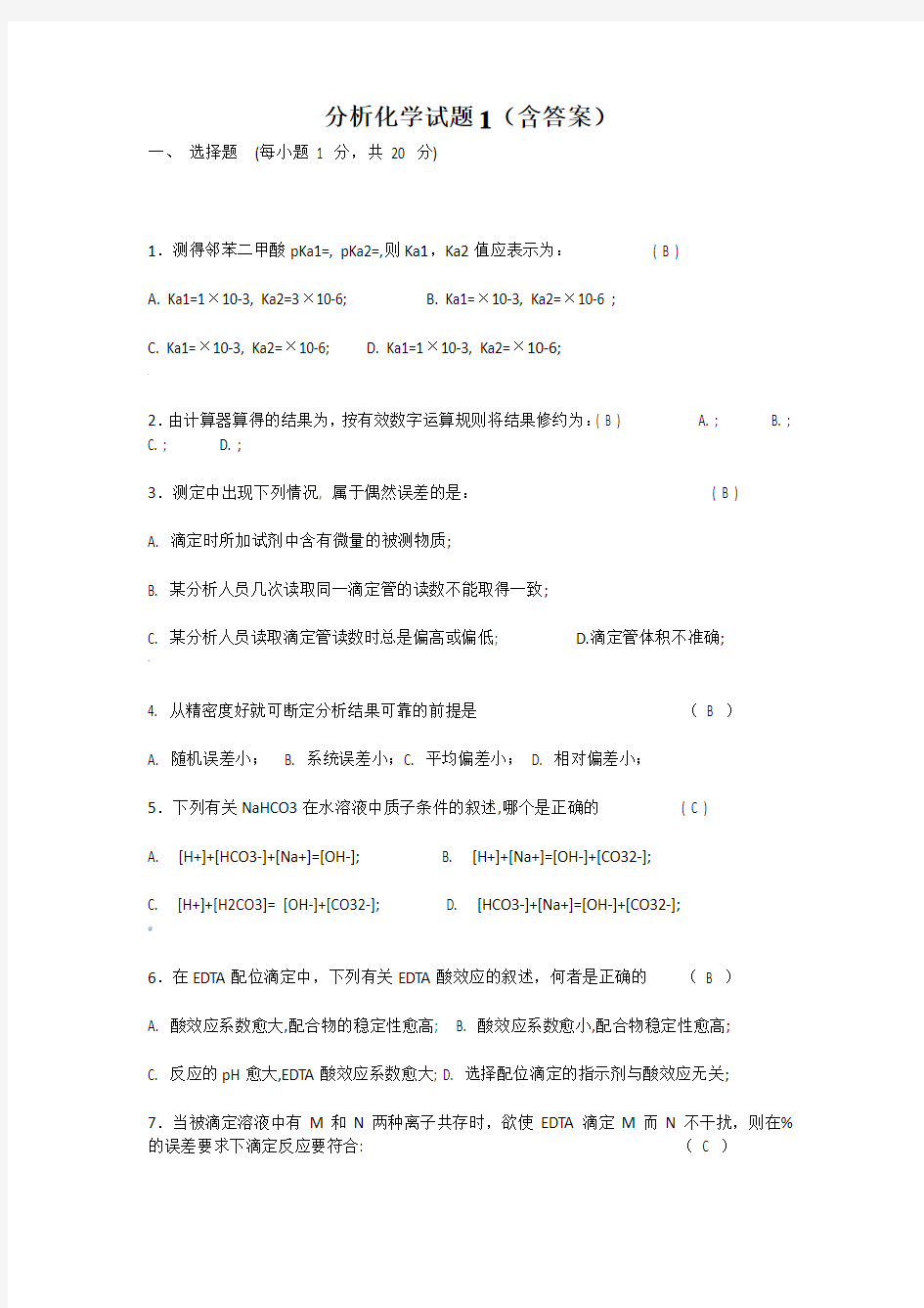 分析化学试题1(含答案)