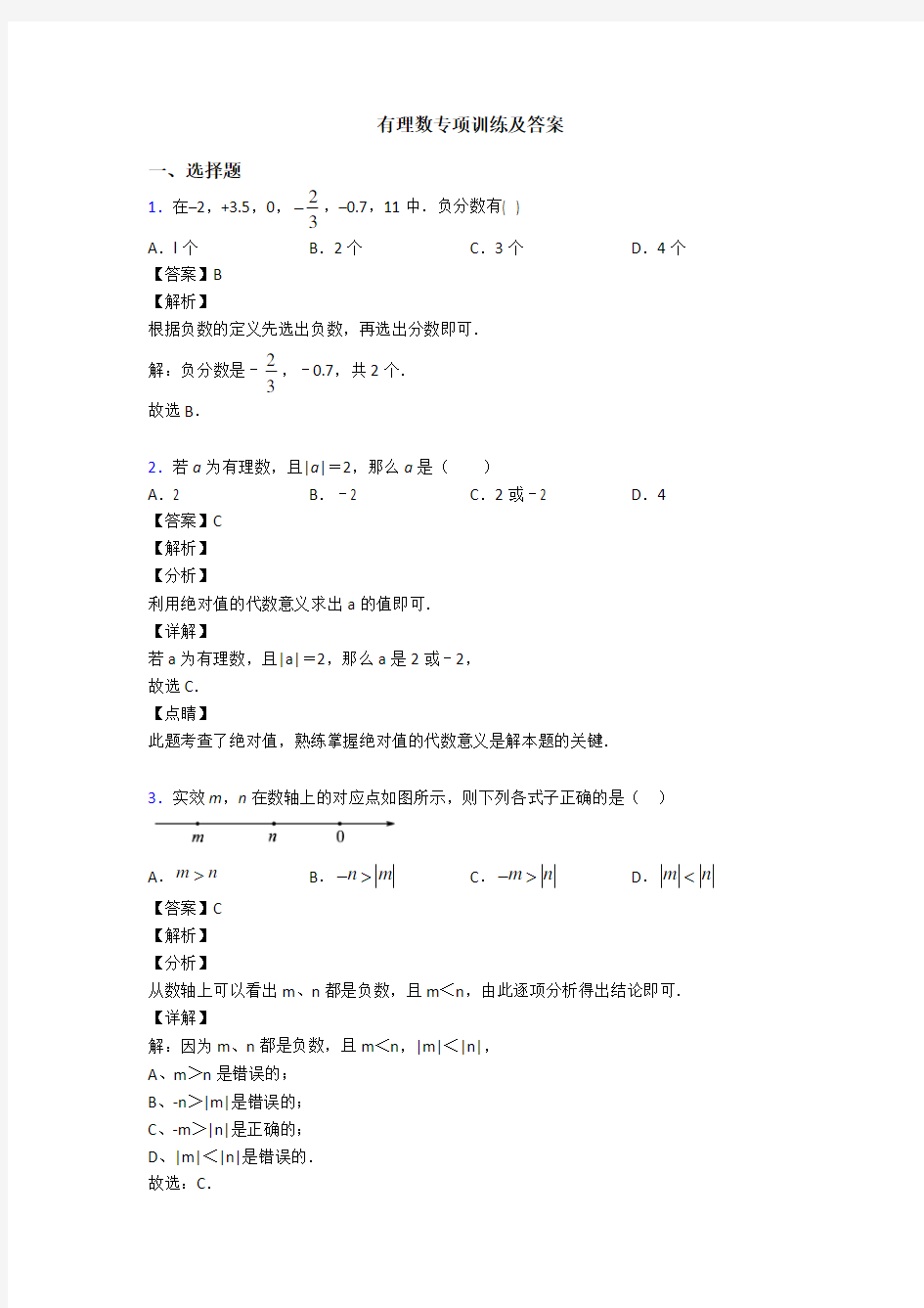 有理数专项训练及答案