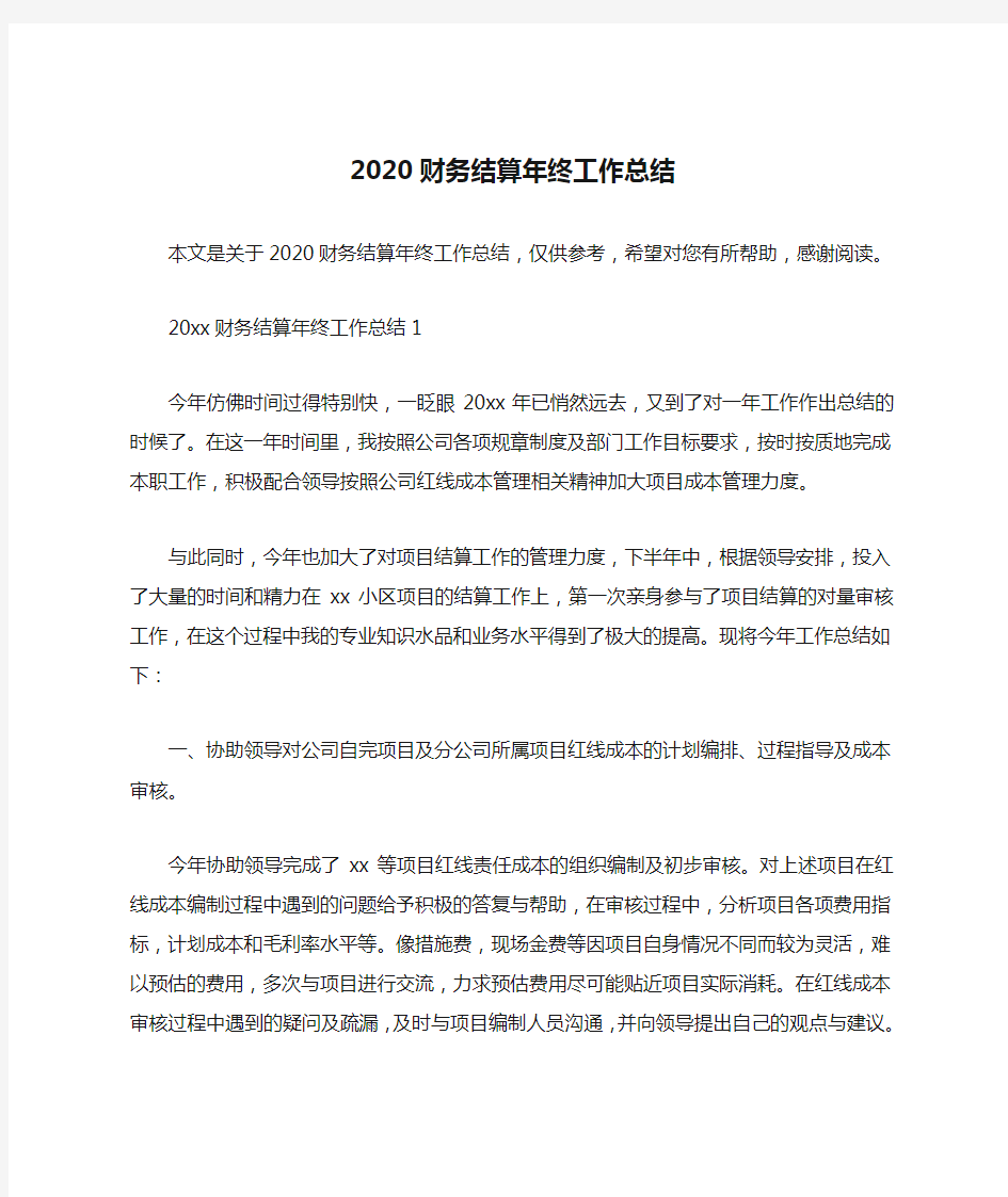 2020财务结算年终工作总结