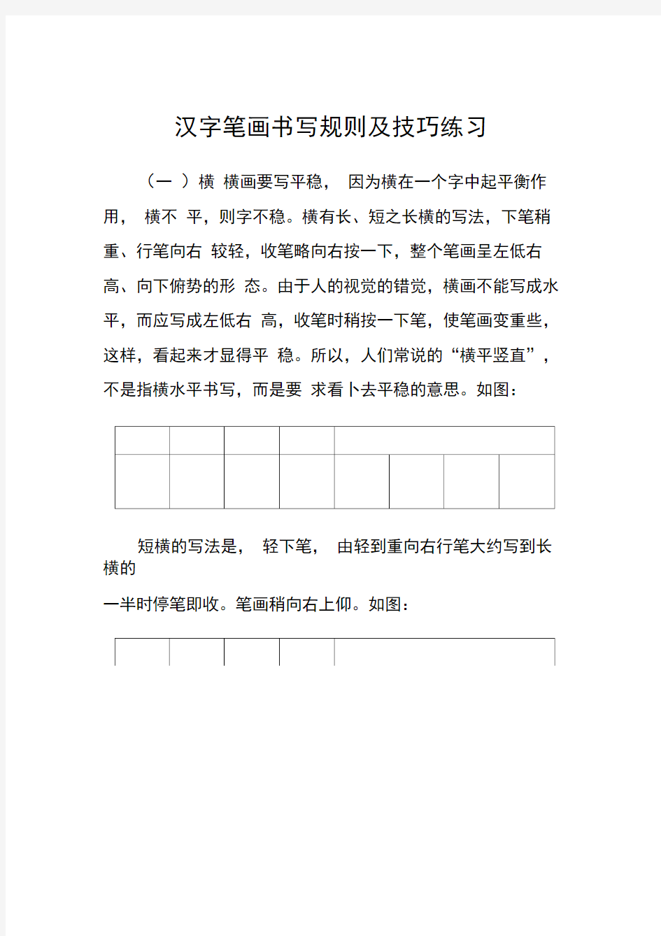 汉字笔画书写规则及技巧练习(28种基本笔画).
