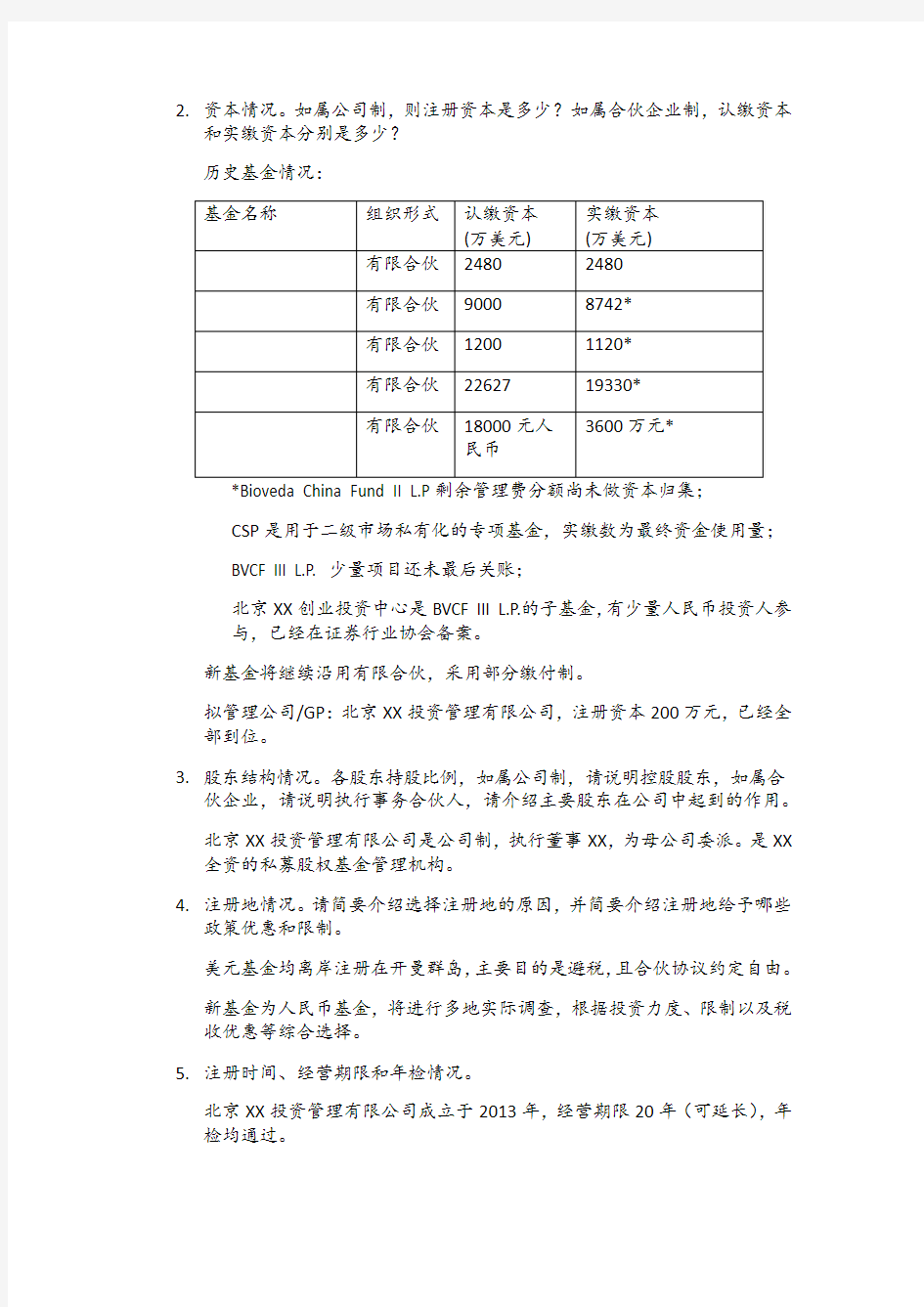 国际私募基金项目尽职调查问题清单模版