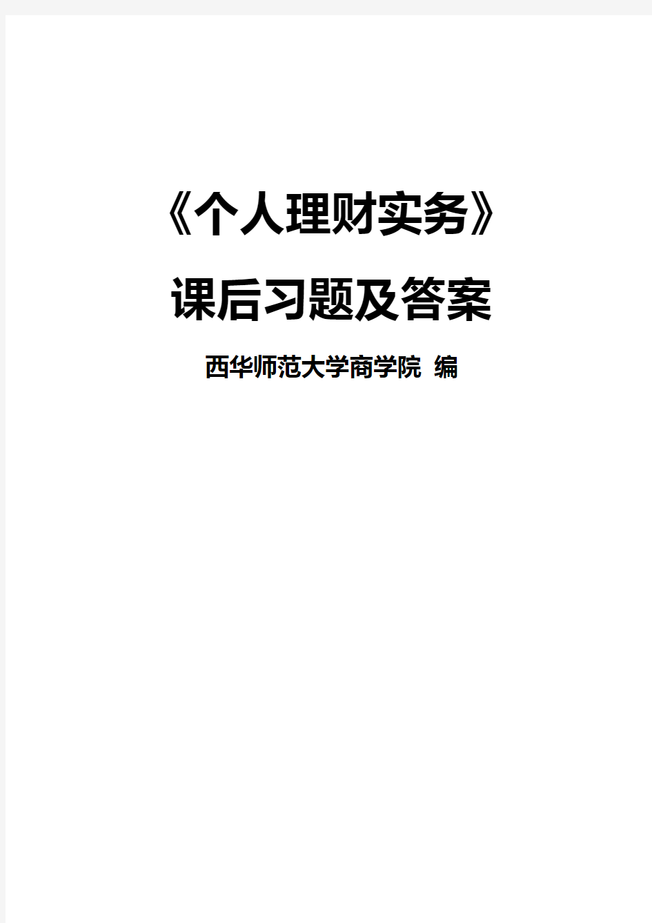 《个人理财实务》课后习题及答案