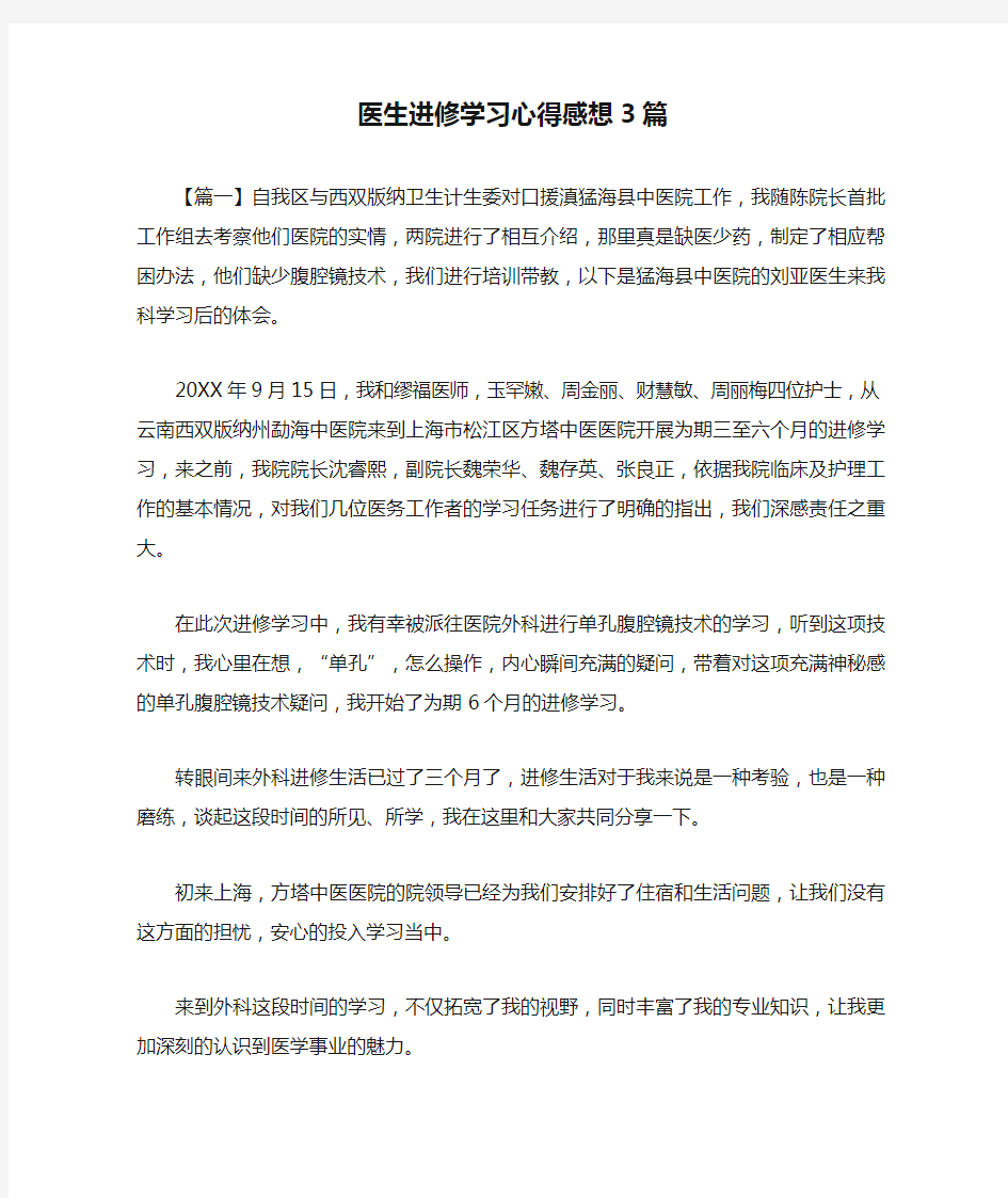 医生进修学习心得感想3篇