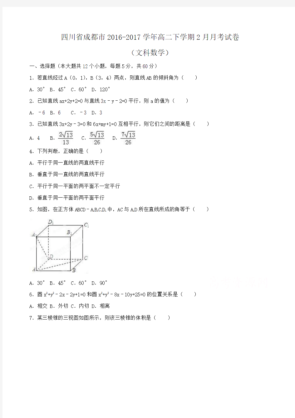 四川省成都市2016-2017学年高二下学期2月月考数学试卷(文科)Word版含解析