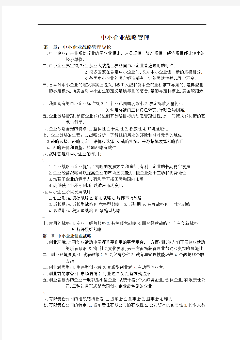 自考中小企业战略管理重点