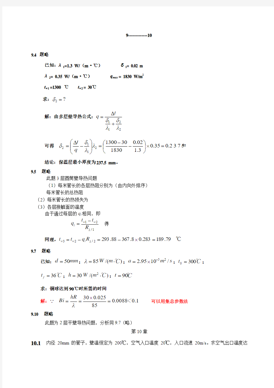 热工基础习题答案