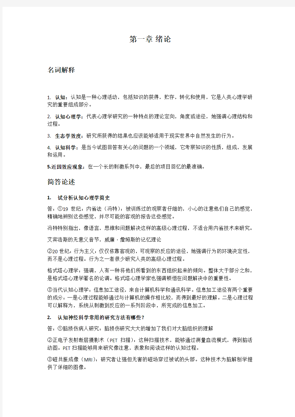 北京大学认知心理学知识点