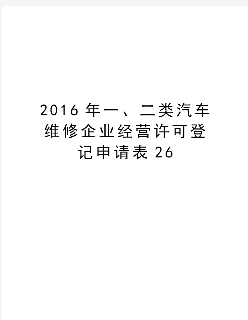 最新一、二类汽车维修企业经营许可登记申请表26汇总