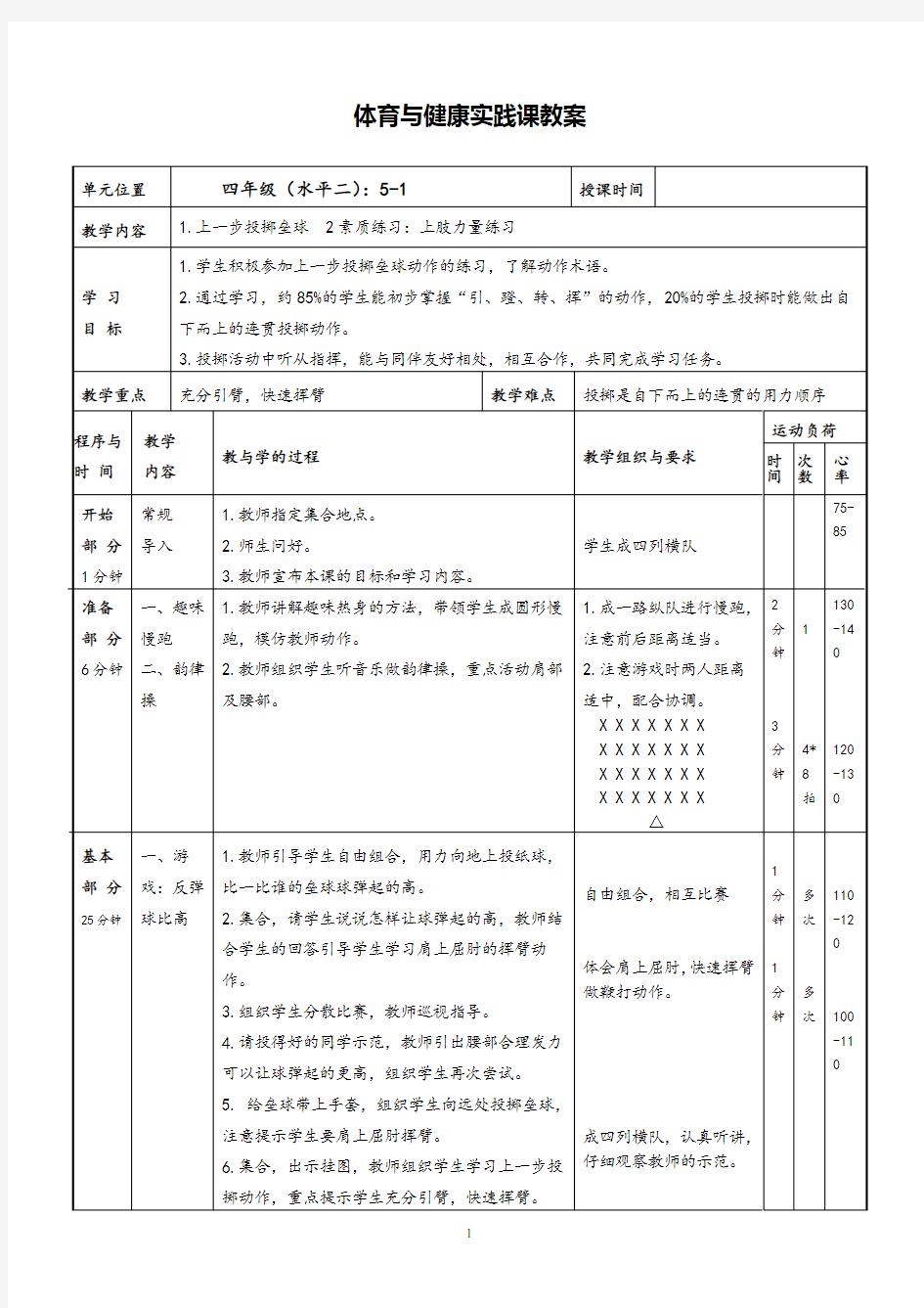 体育上一步投掷垒球教案