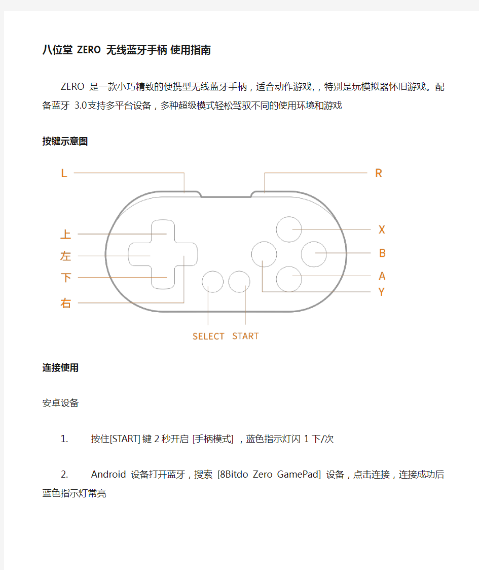 八位堂ZERO无线蓝牙手柄使用指南