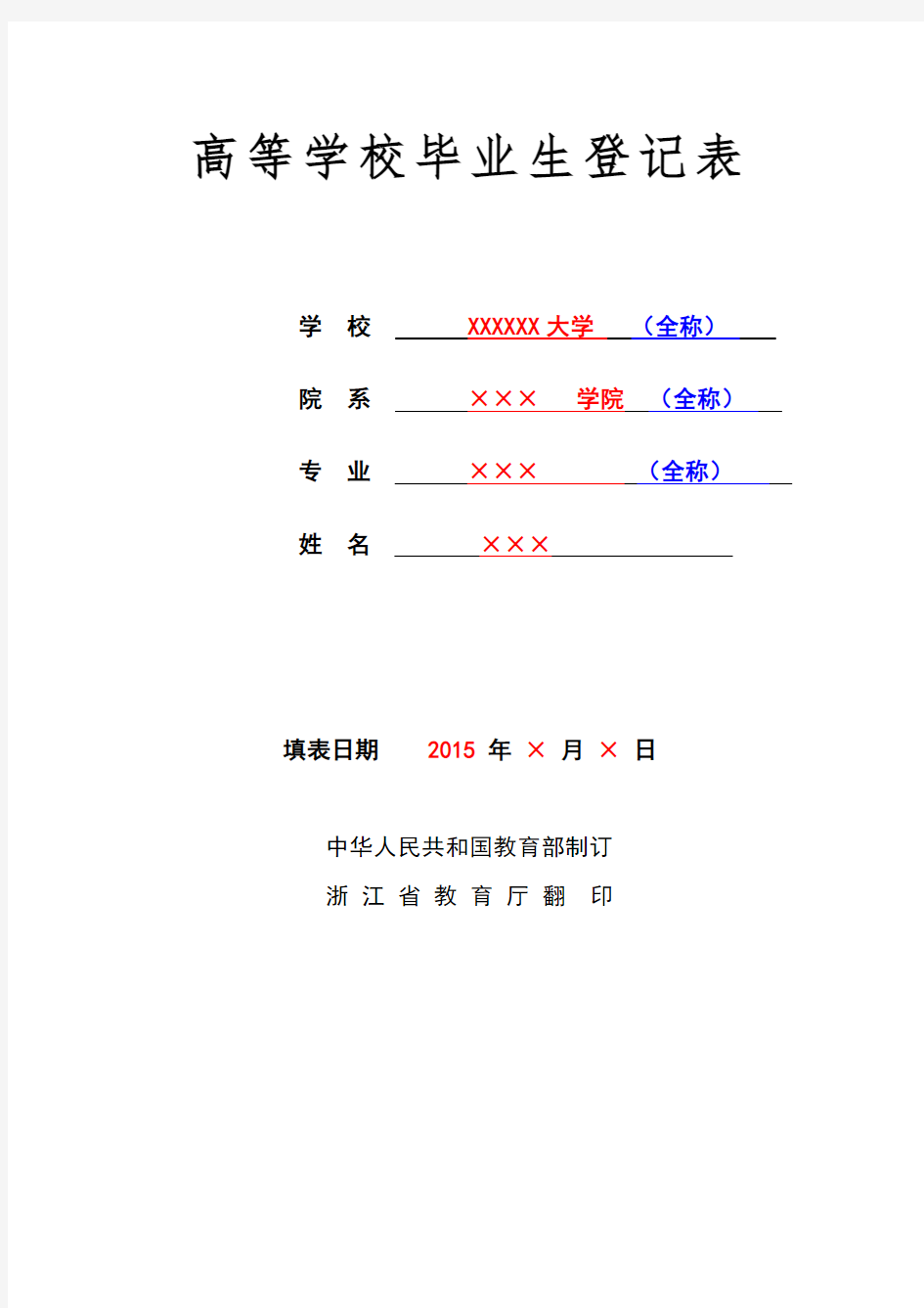 毕业生登记表填写模板