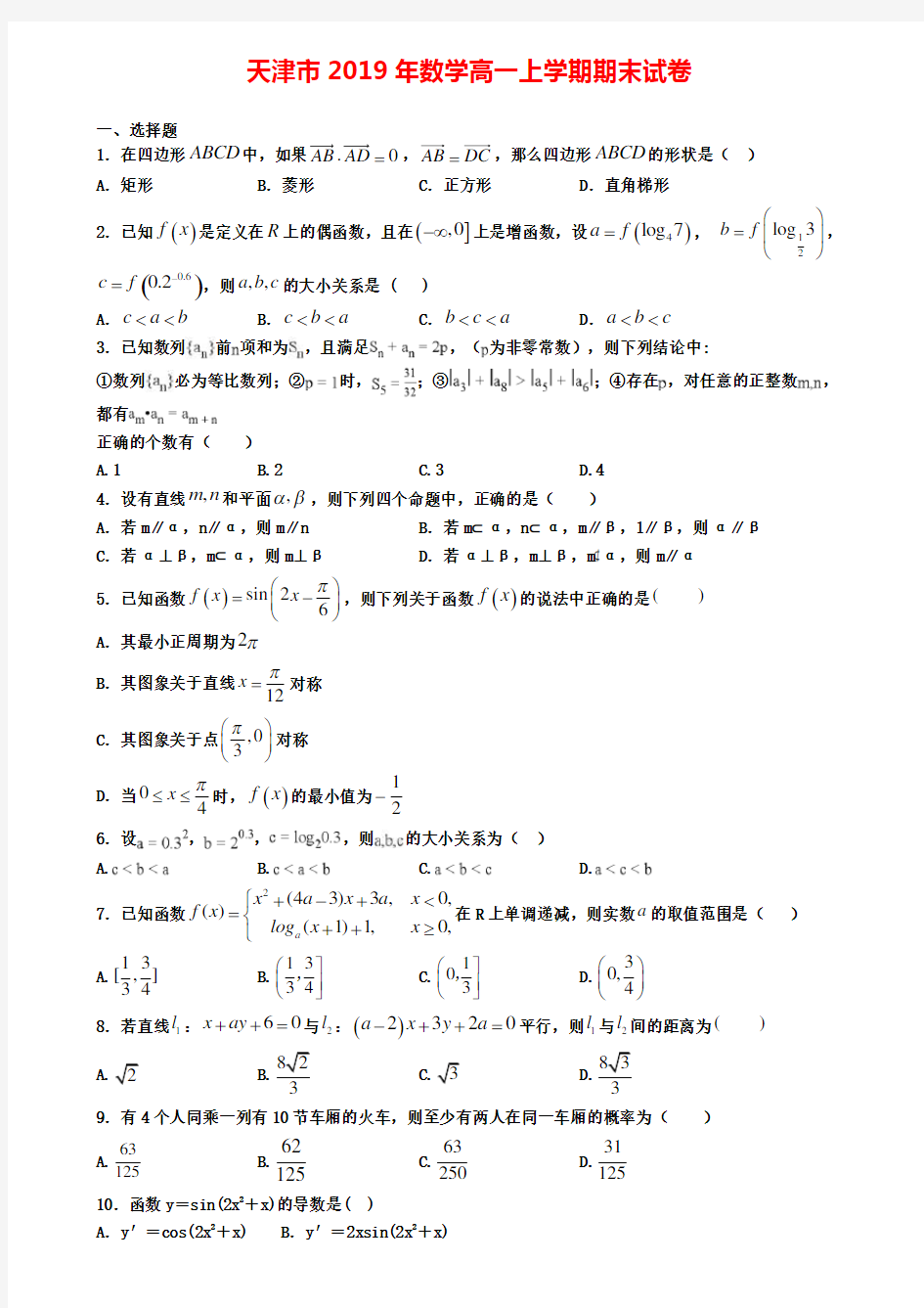 天津市2019年数学高一上学期期末试卷