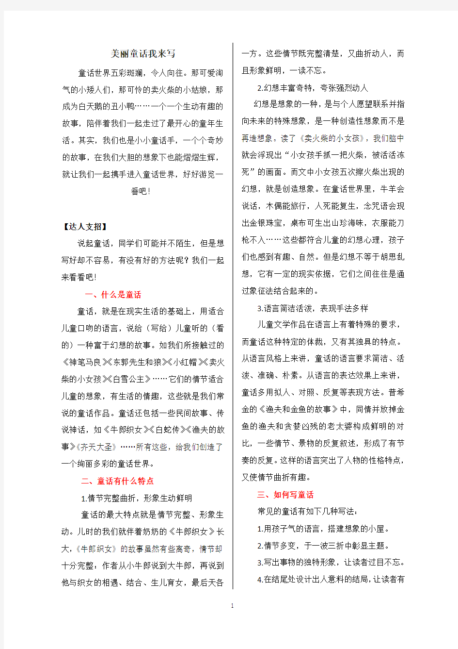 部编版三年级语文上册作文指导：美丽童话我来写