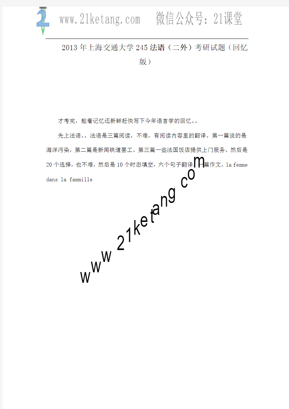 2013年上海交通大学245法语(二外)考研试题(回忆版)