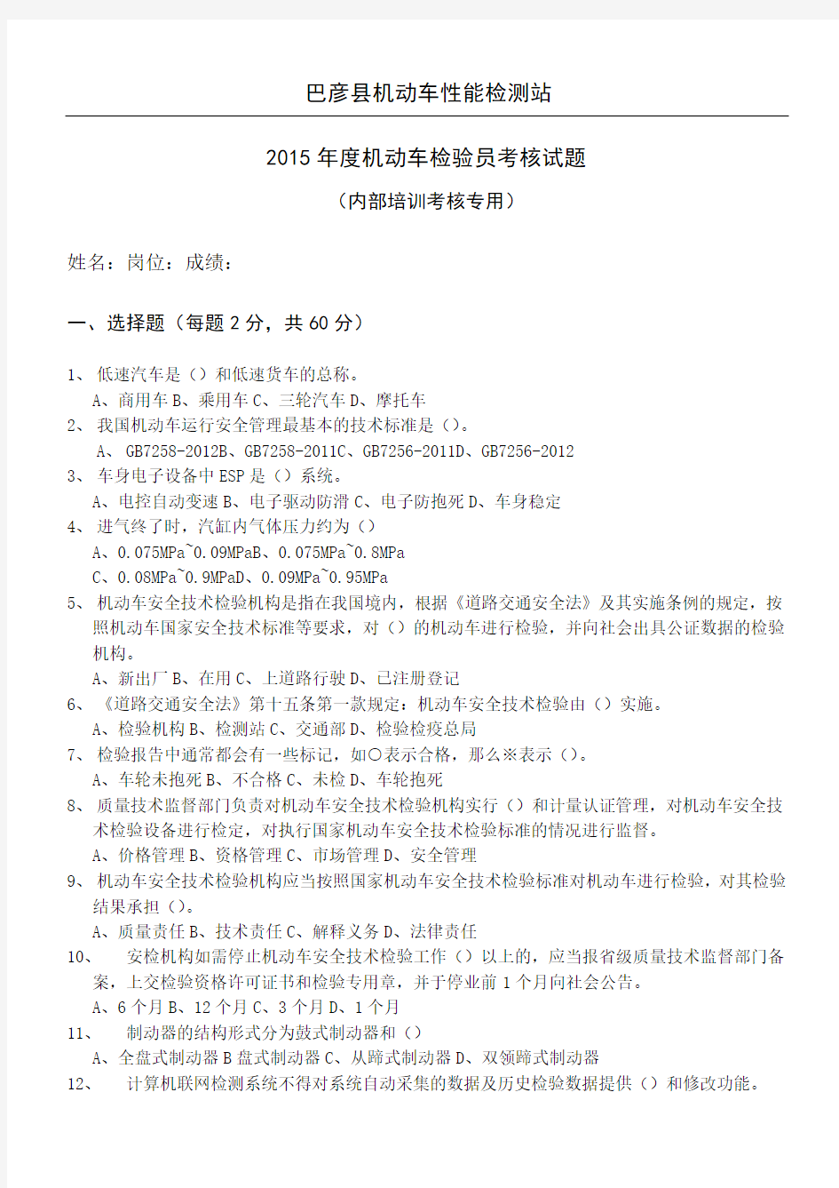 机动车安全技术检测内部培训考核试题