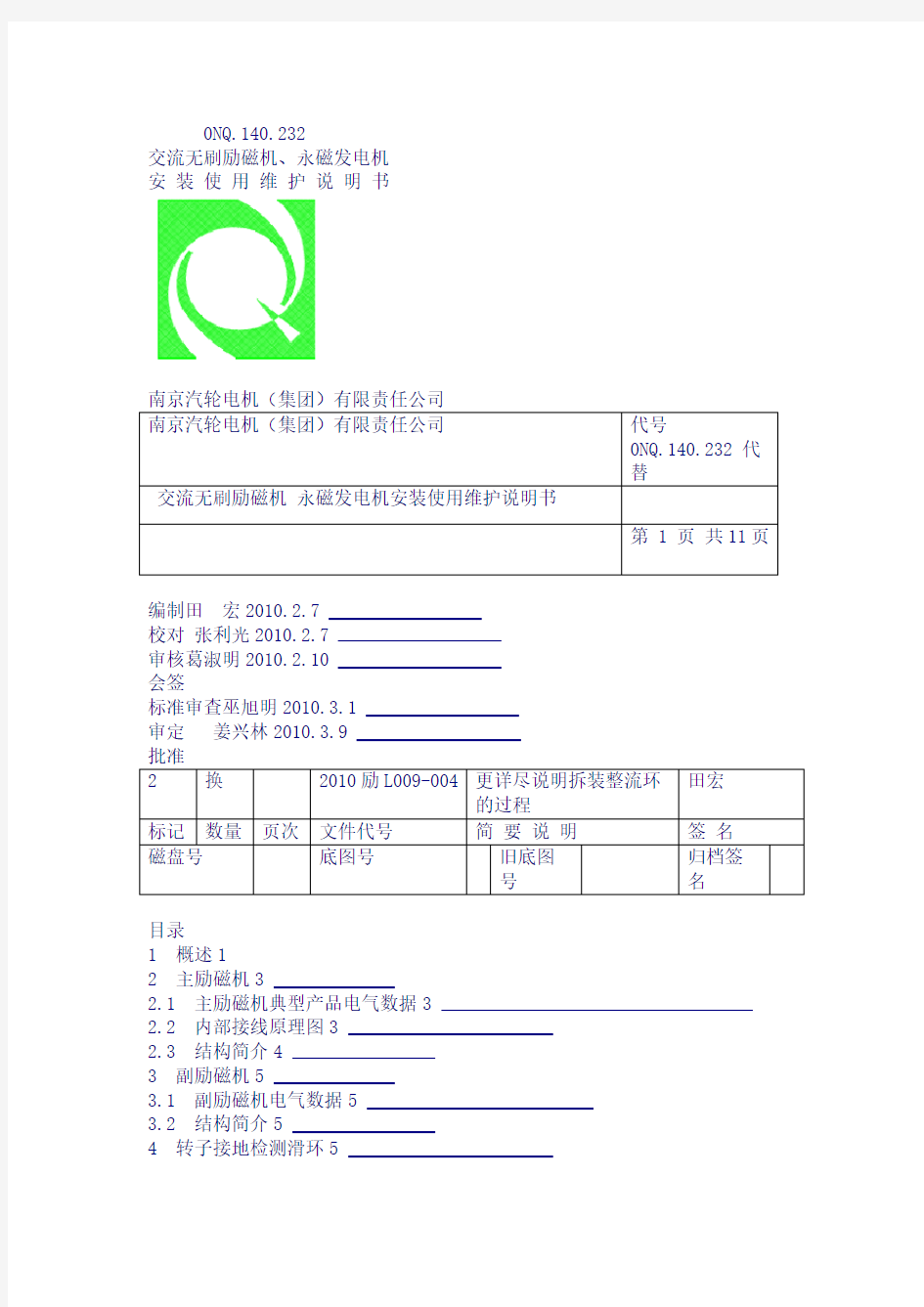 交流无刷励磁机永磁发电机安装使用维护书