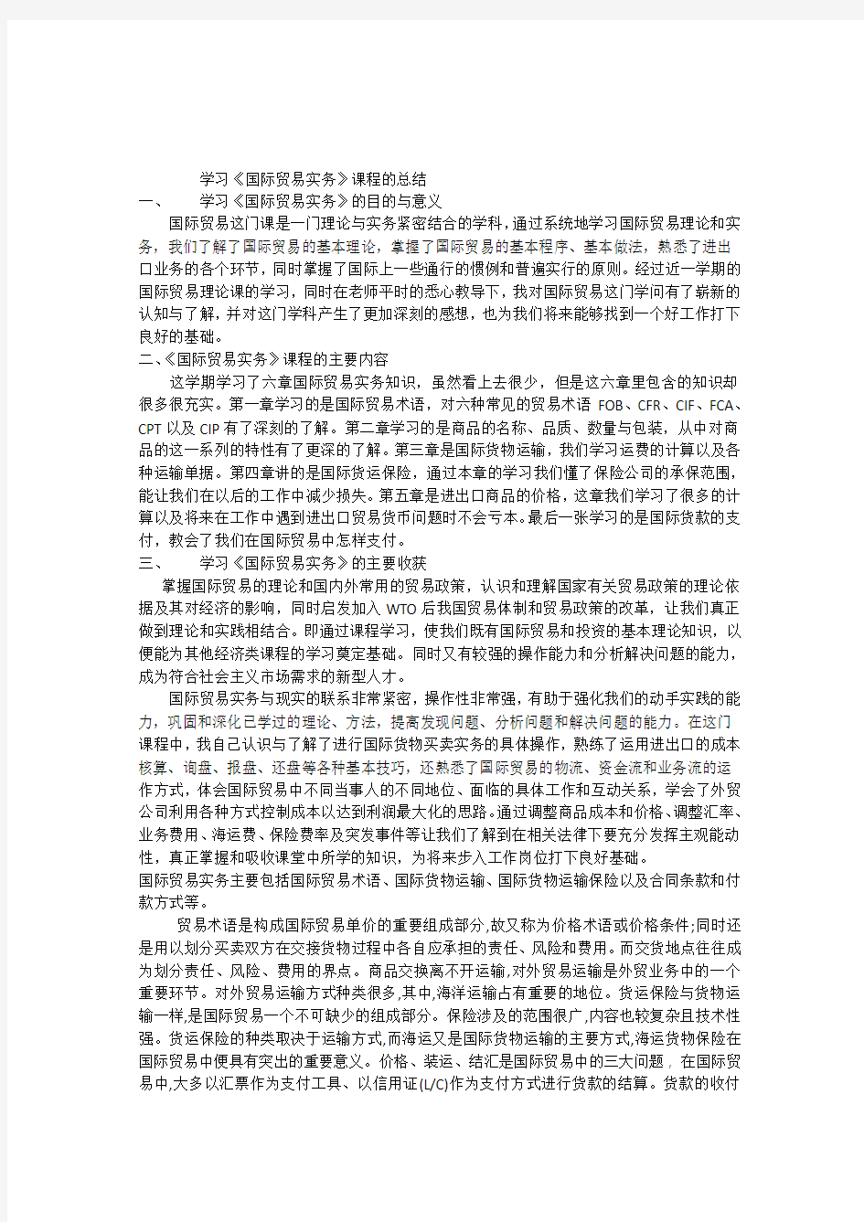 国际贸易实务学习心得