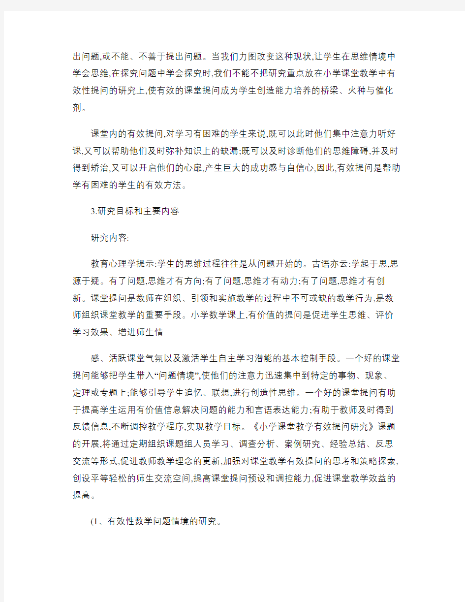 提高小学课堂提问有效性策略的研究开题报告