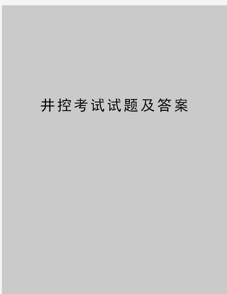 最新井控考试试题及答案