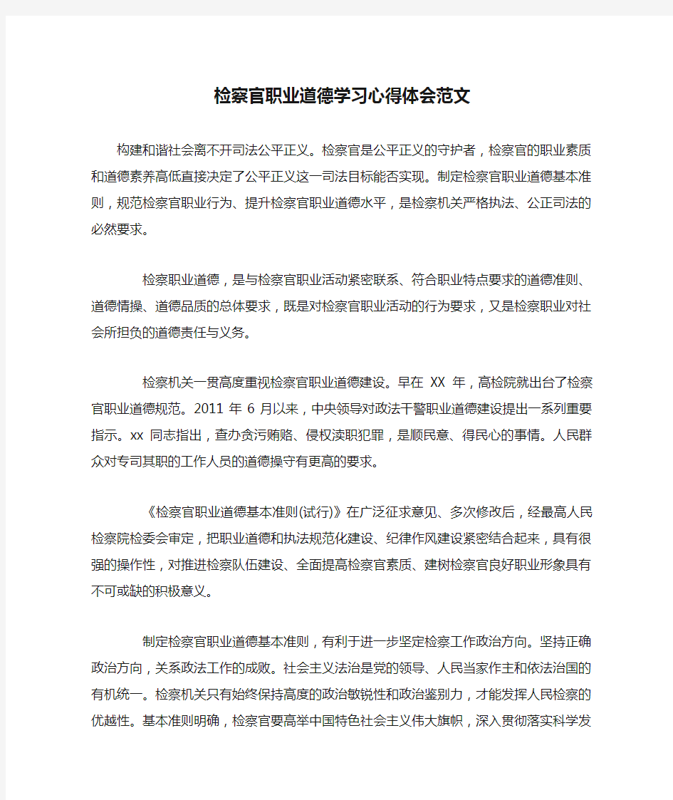 检察官职业道德学习心得体会范文