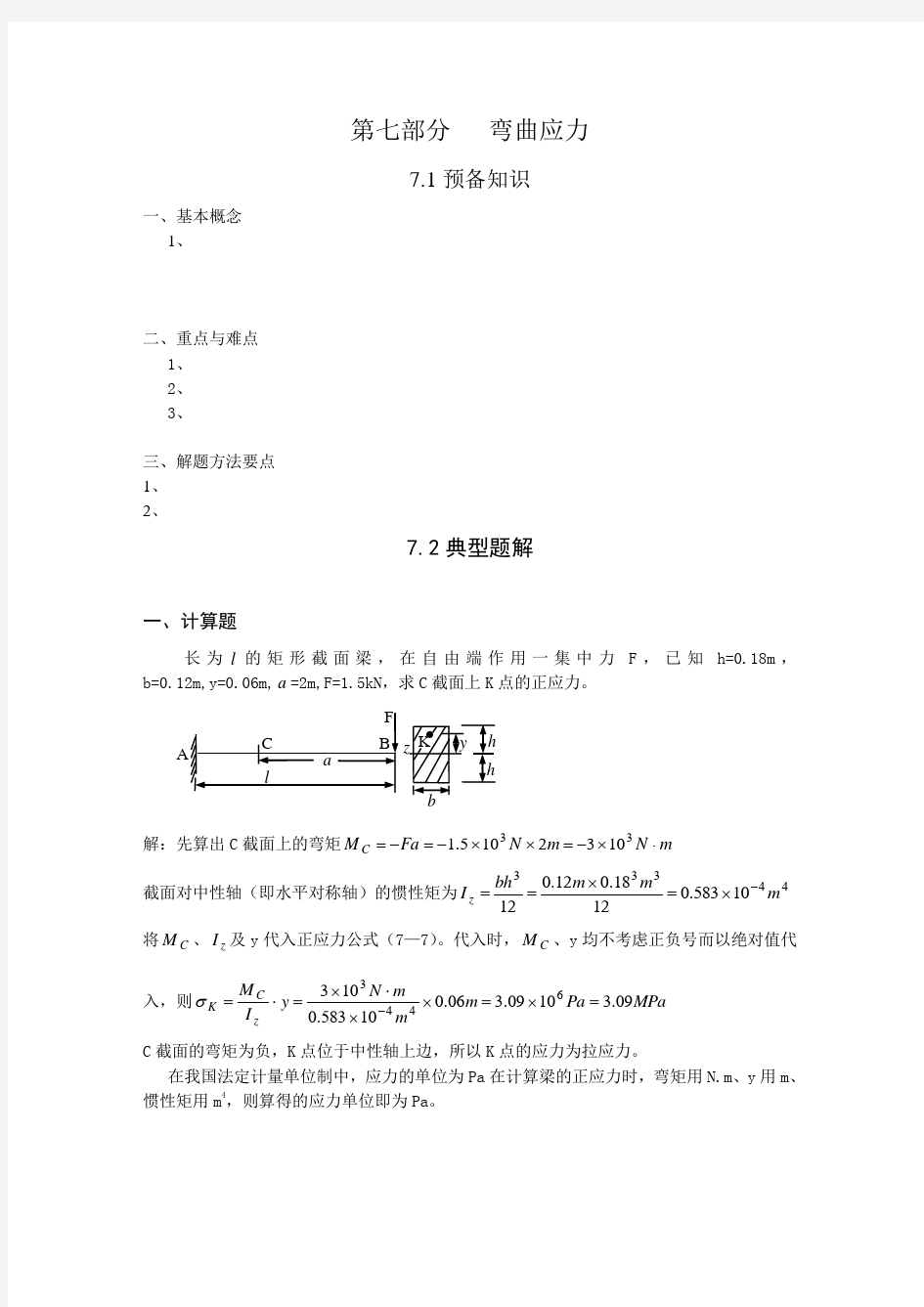 第七章弯曲应力