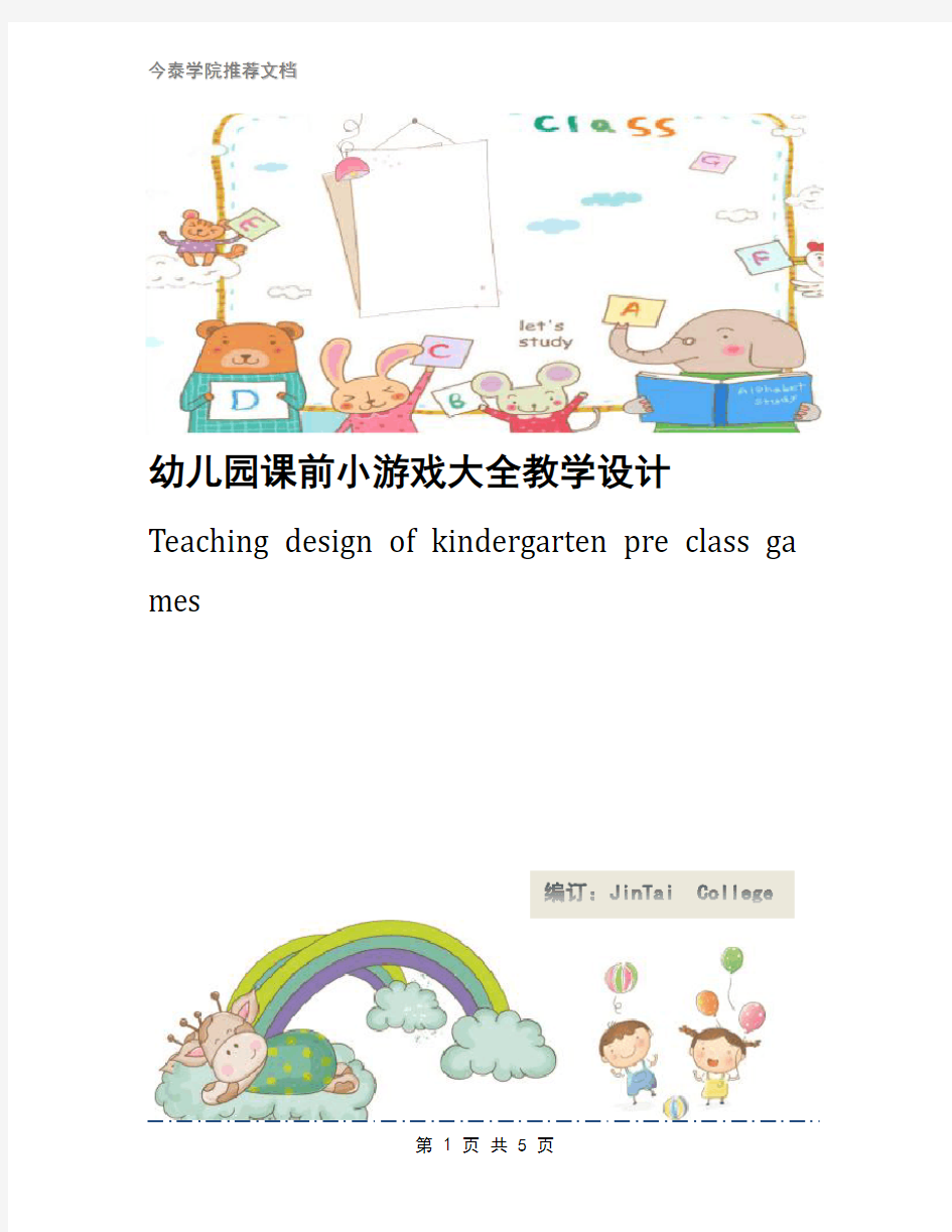 幼儿园课前小游戏大全教学设计