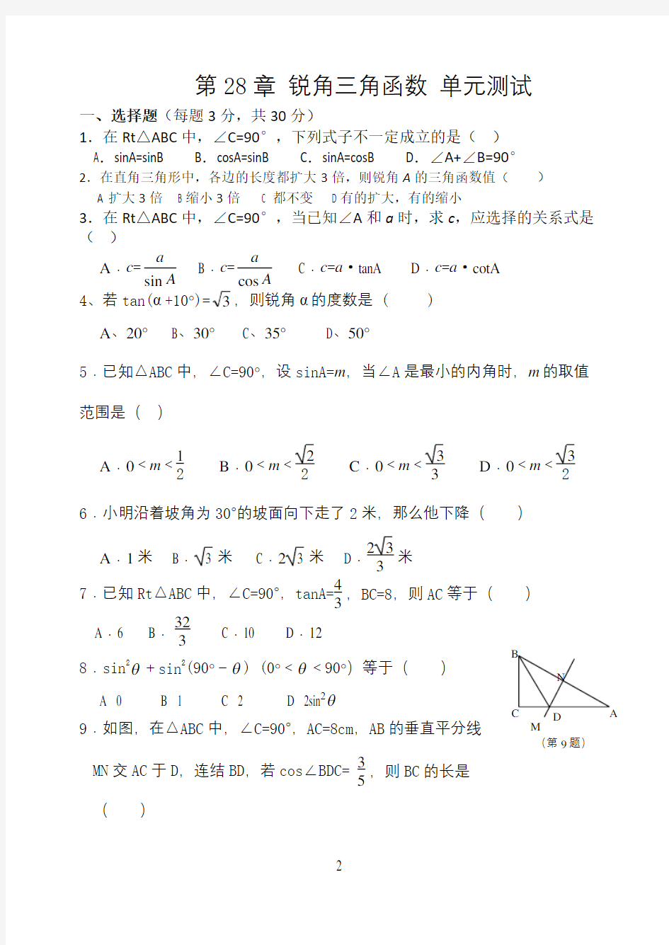 (完整版)锐角三角函数单元测试及答案