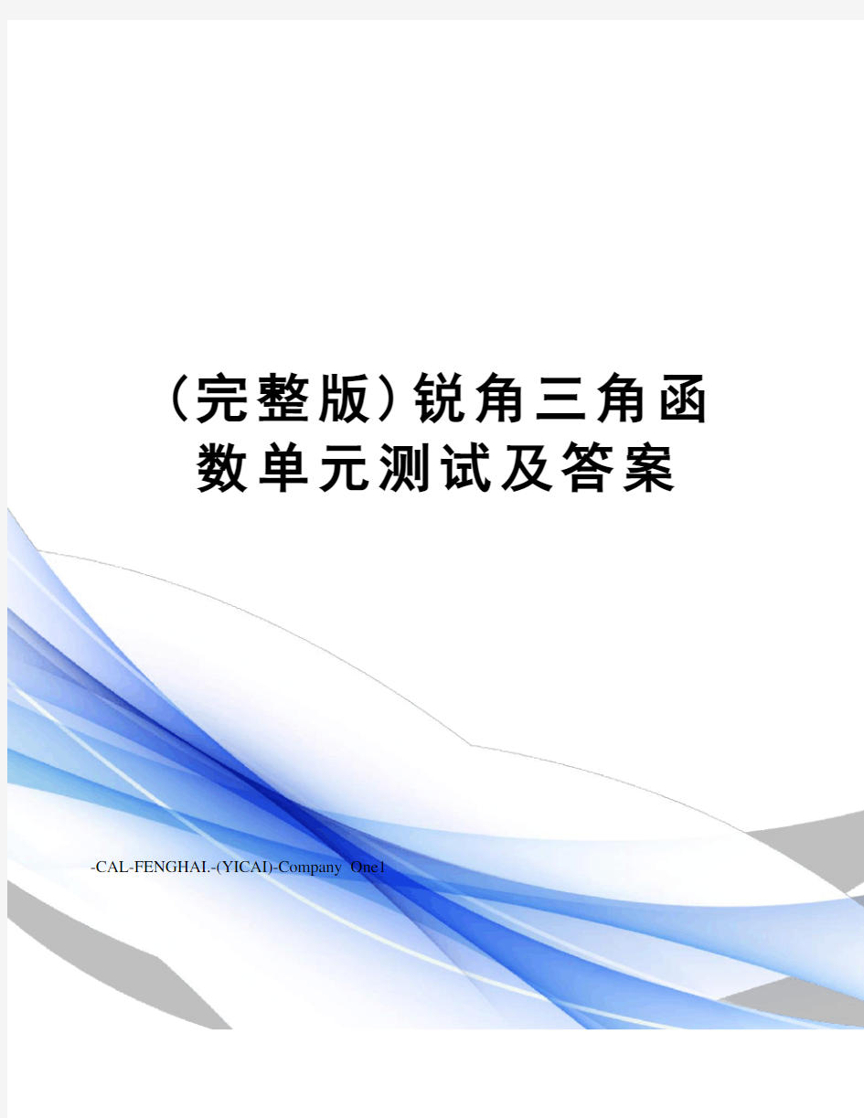 (完整版)锐角三角函数单元测试及答案