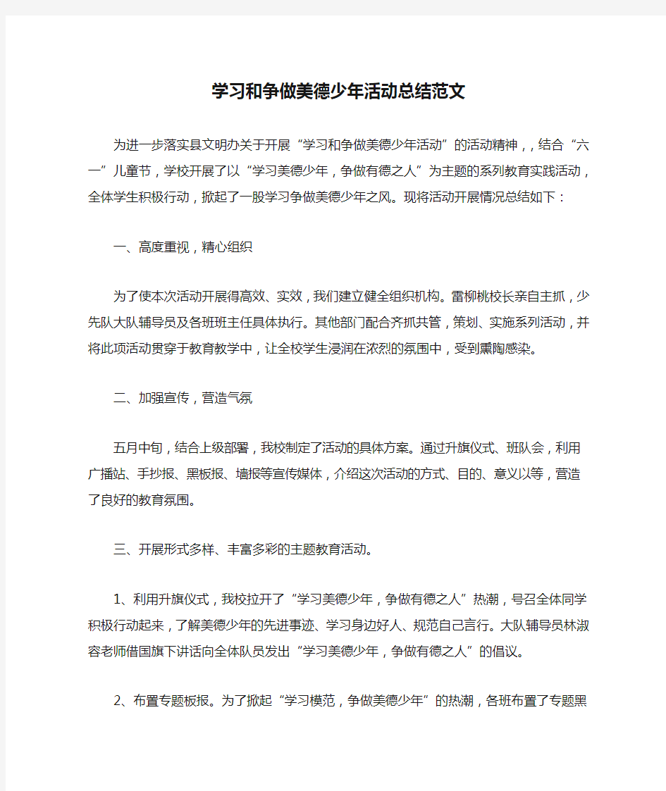 学习和争做美德少年活动总结范文