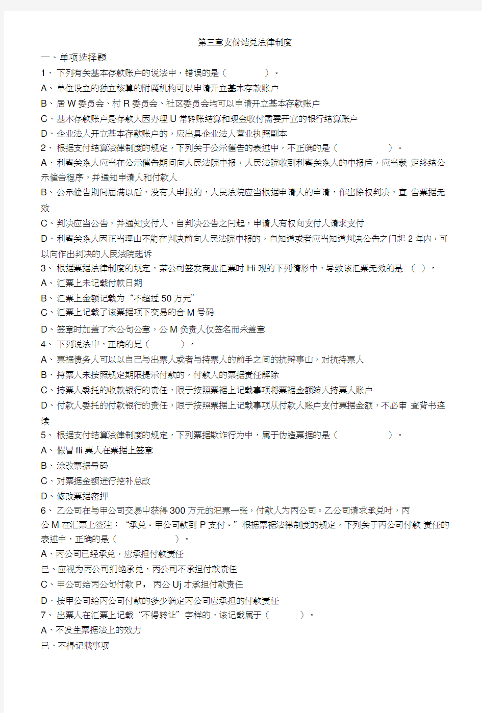 经济法基础第三章练习题.doc