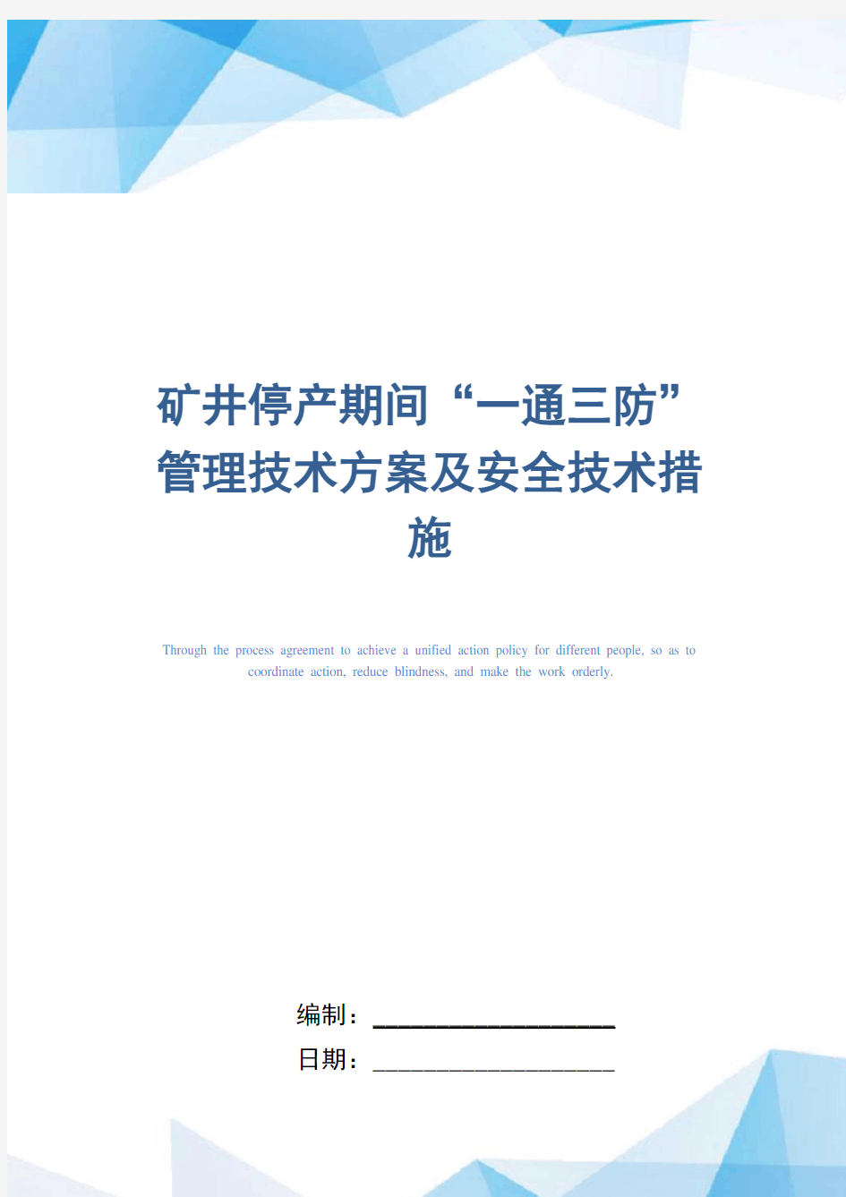 矿井停产期间“一通三防”管理技术方案及安全技术措施