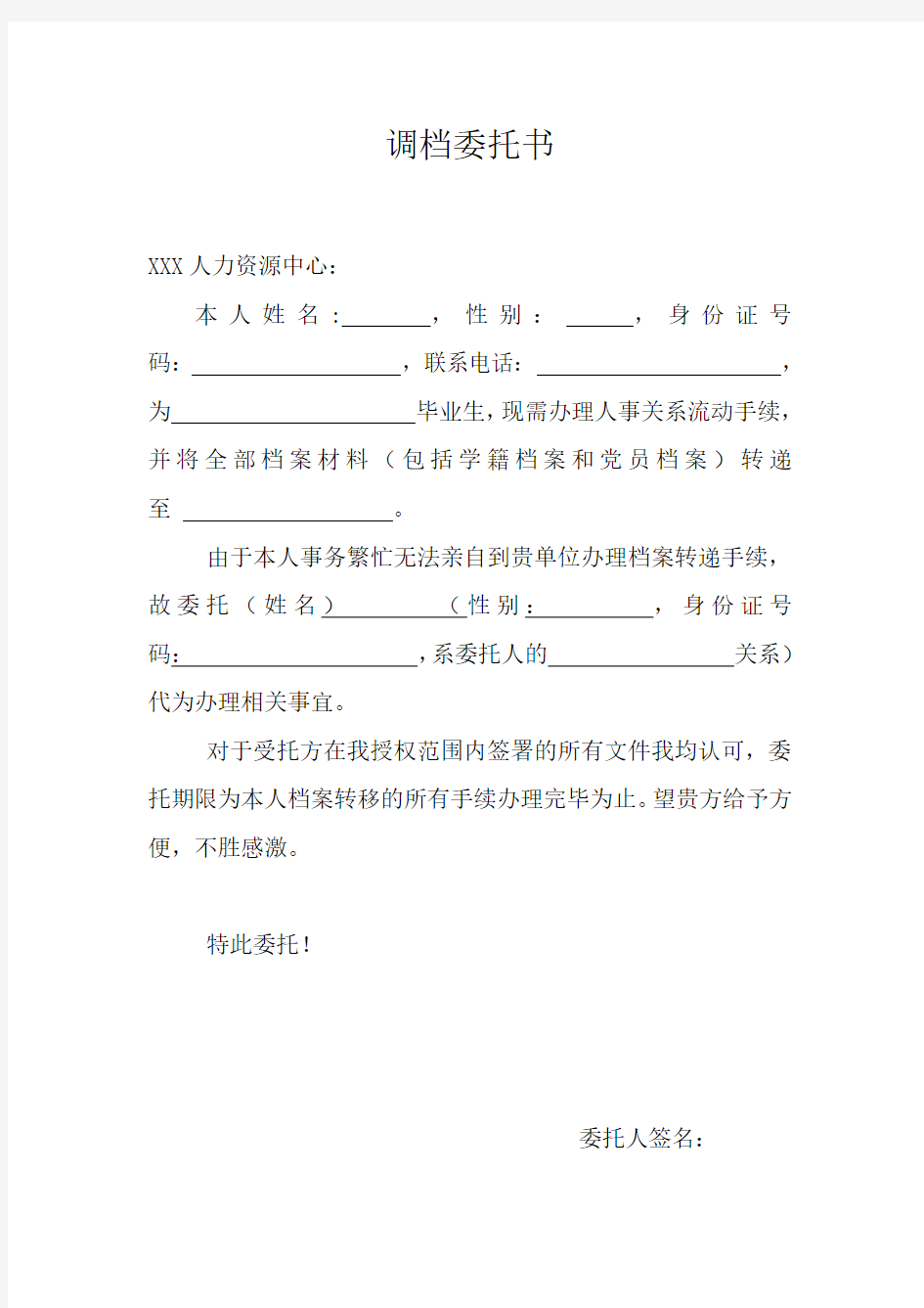 调档委托书——调档函委托书模板