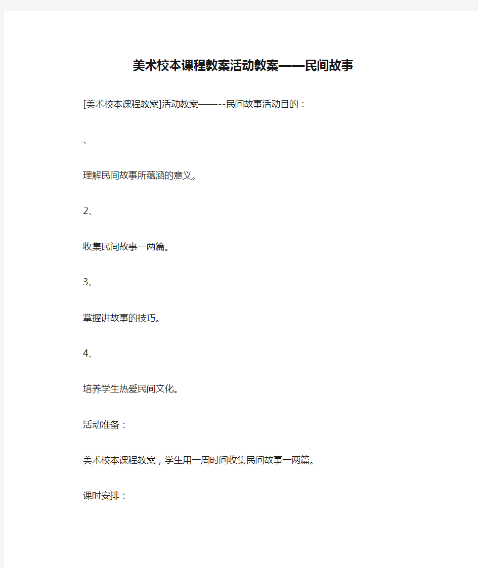 美术校本课程教案活动教案——民间故事