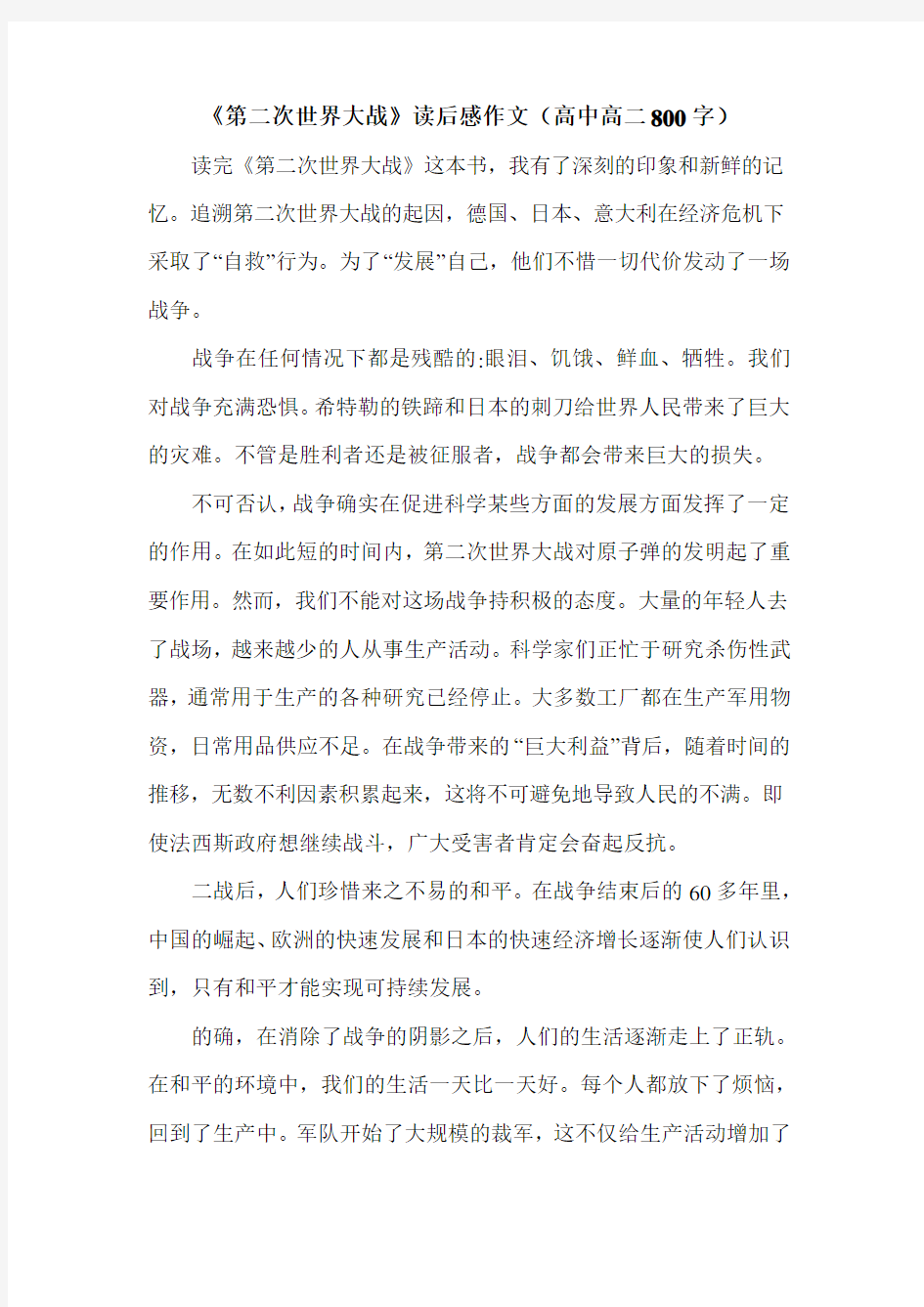 《第二次世界大战》读后感作文(高中高二800字).doc