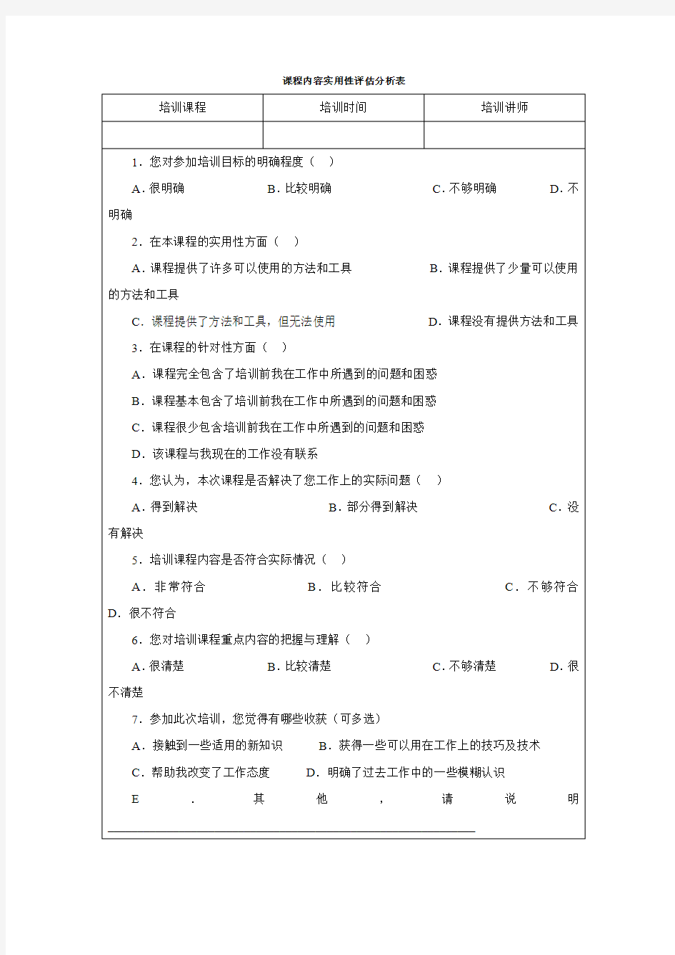 课程内容实用性评估分析表