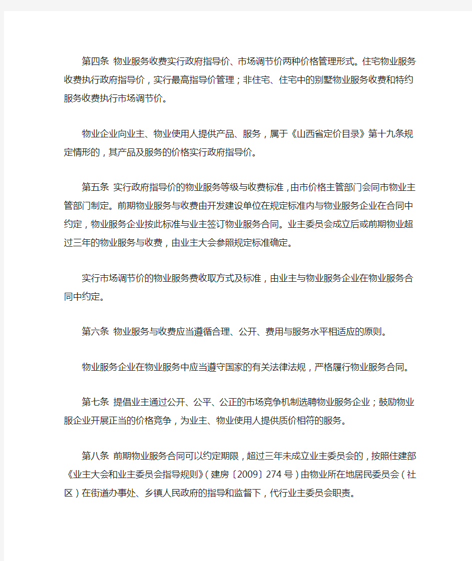 物业服务与收费管理暂行办法