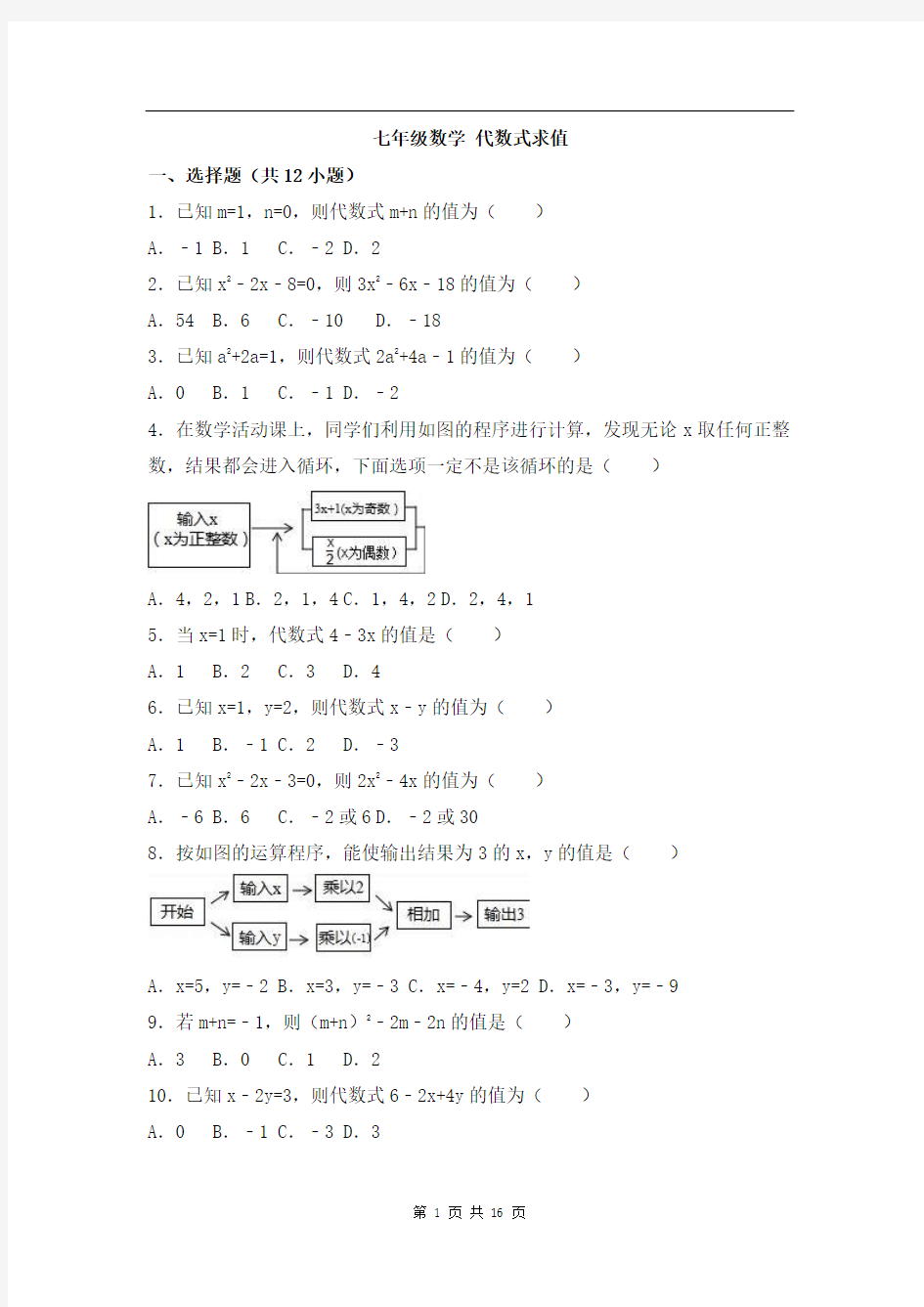 七年级数学《代数式求值》专项练习