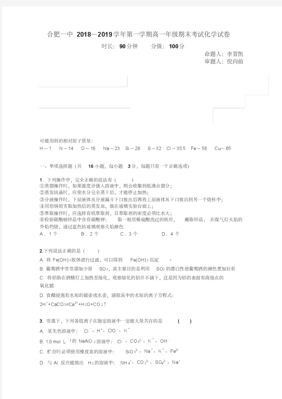 2018—2019学年合肥一中第一学期高一年级期末考试化学试卷