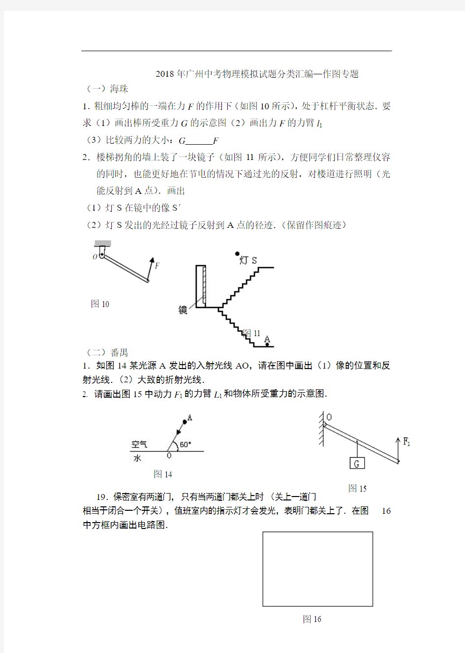 推荐-2018年广州中考物理模拟试题分类汇编—作图专题(