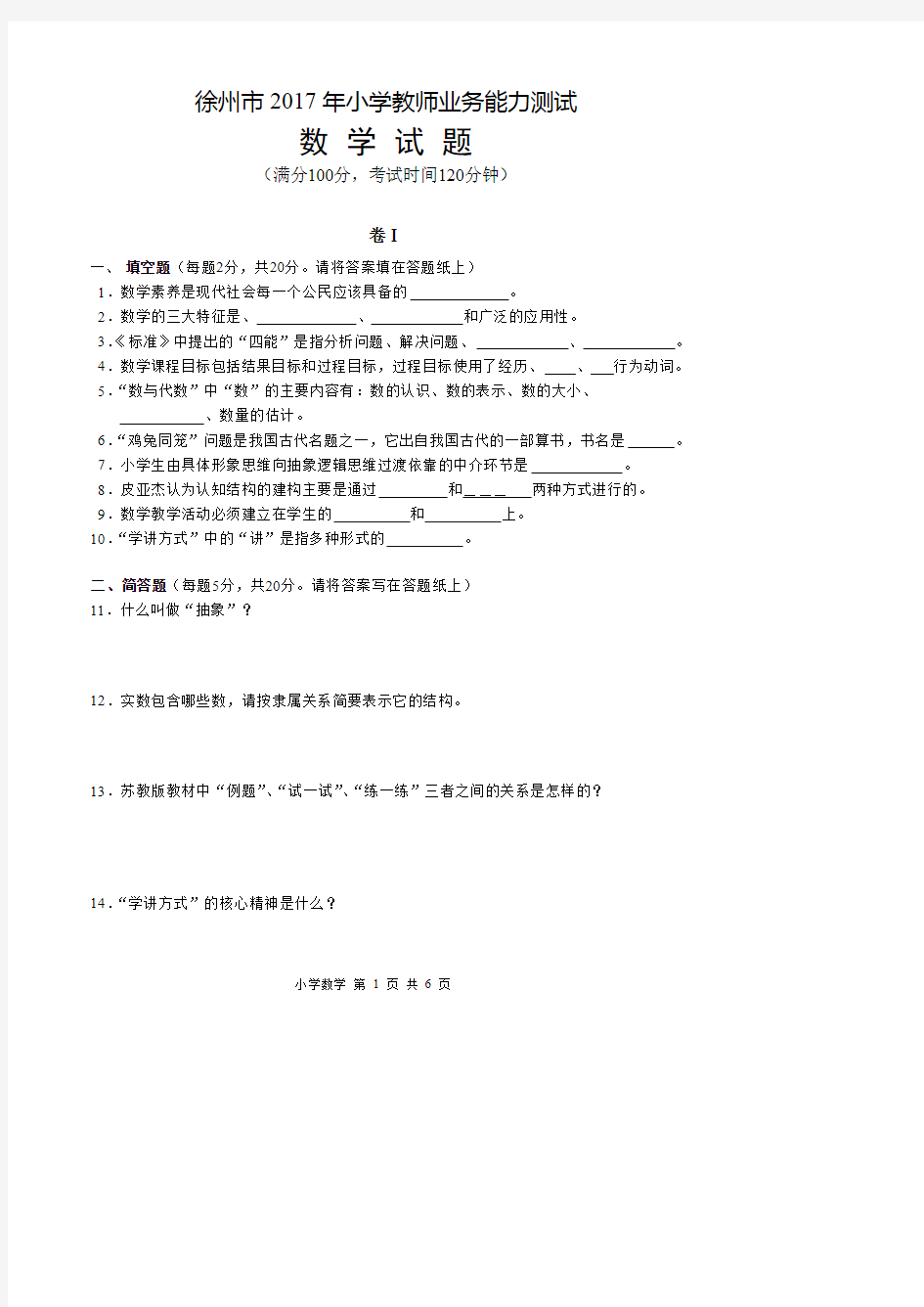 徐州市2017年小学教师业务能力测试和答案